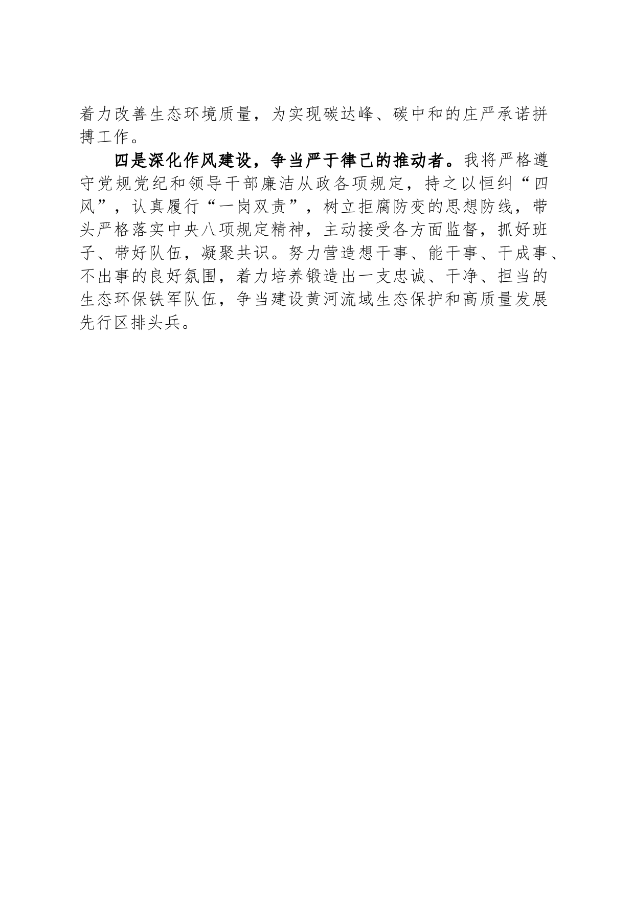 市生态环境局局长任职表态发言_第2页