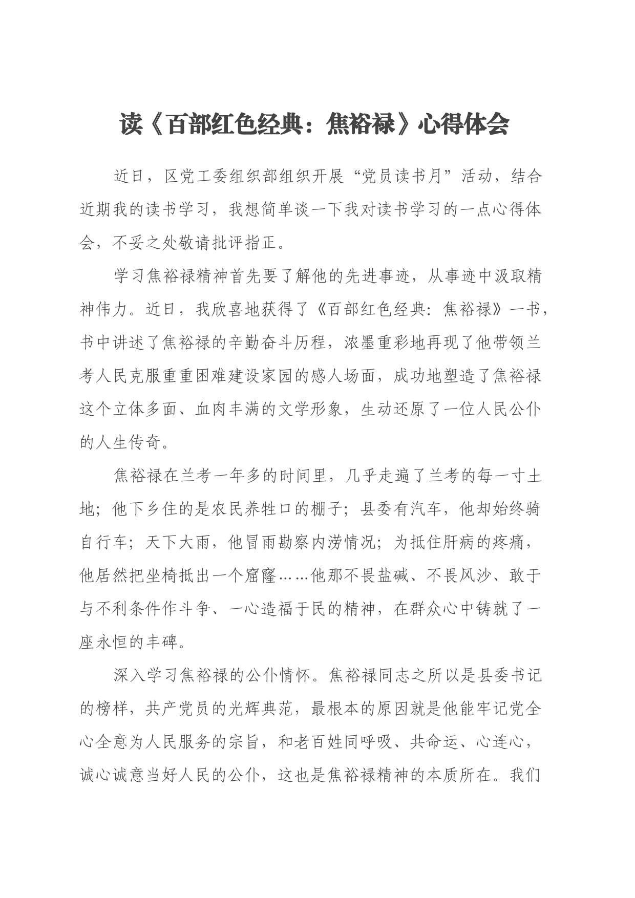 读《百部红色经典：焦裕禄》心得体会_第1页