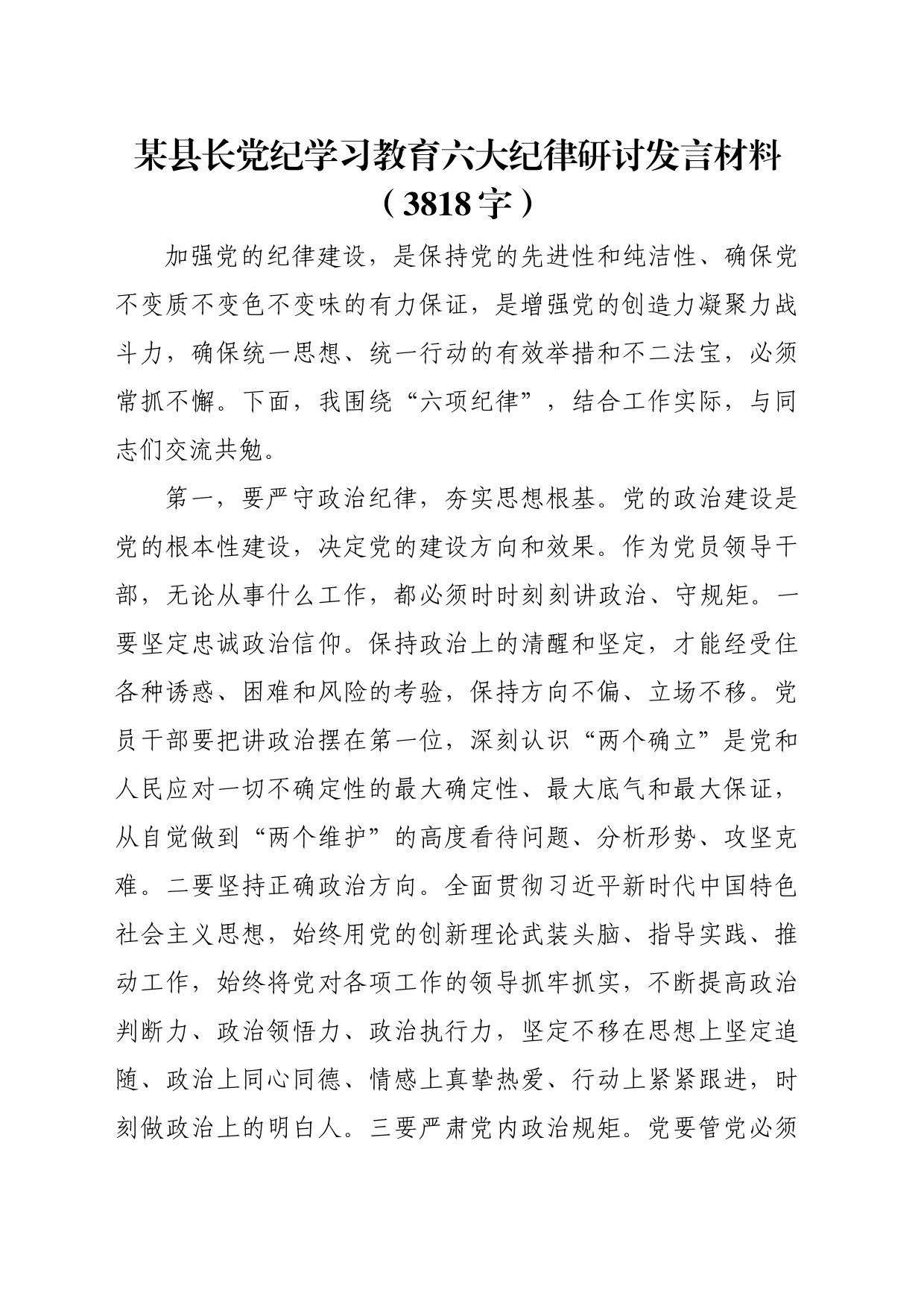 某县长党纪学习教育六大纪律研讨发言材料（3818字）_第1页