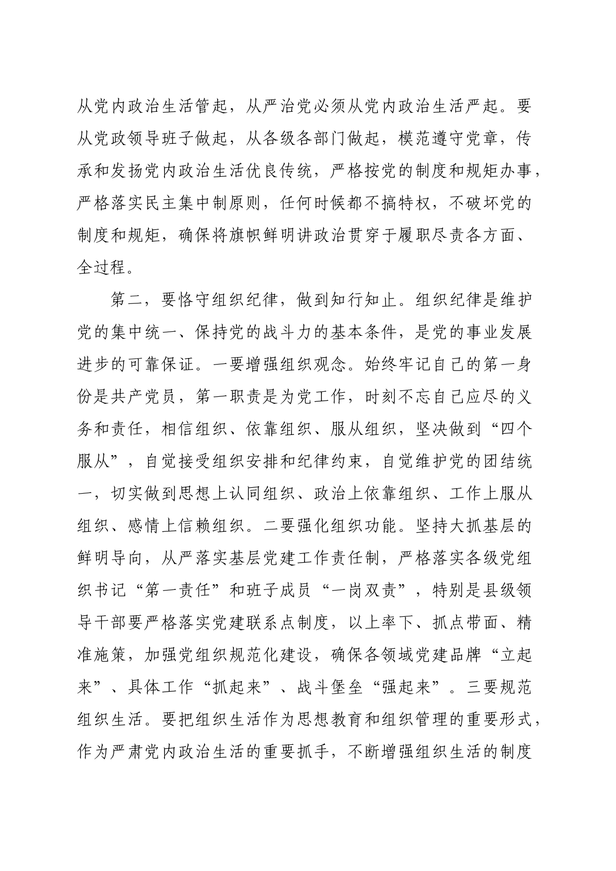 某县长党纪学习教育六大纪律研讨发言材料（3818字）_第2页