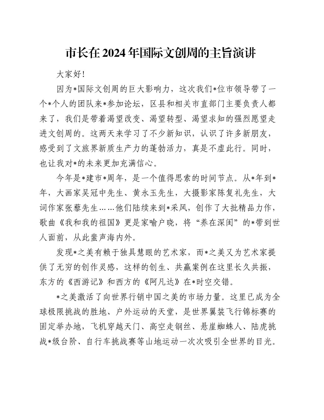 市长在2024年国际文创周的主旨演讲_第1页