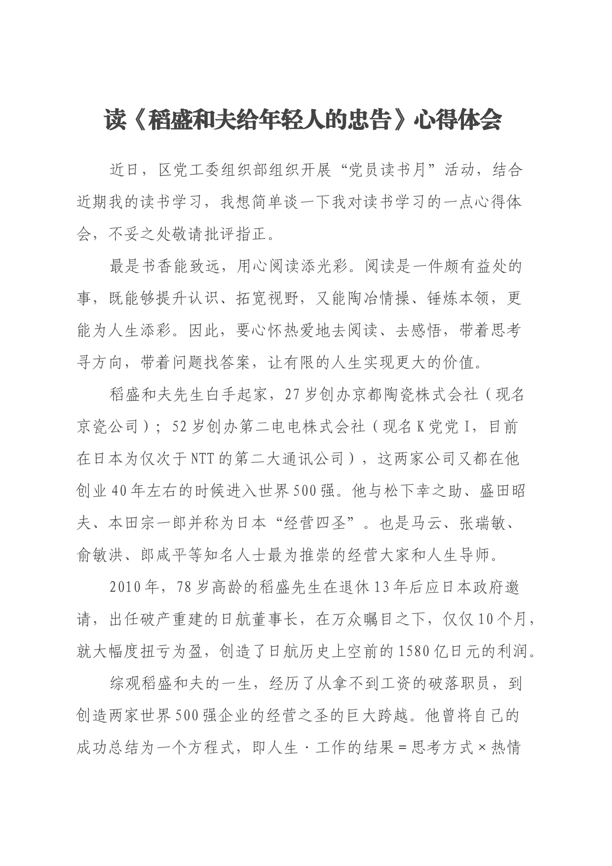 读《稻盛和夫给年轻人的忠告》心得体会_第1页