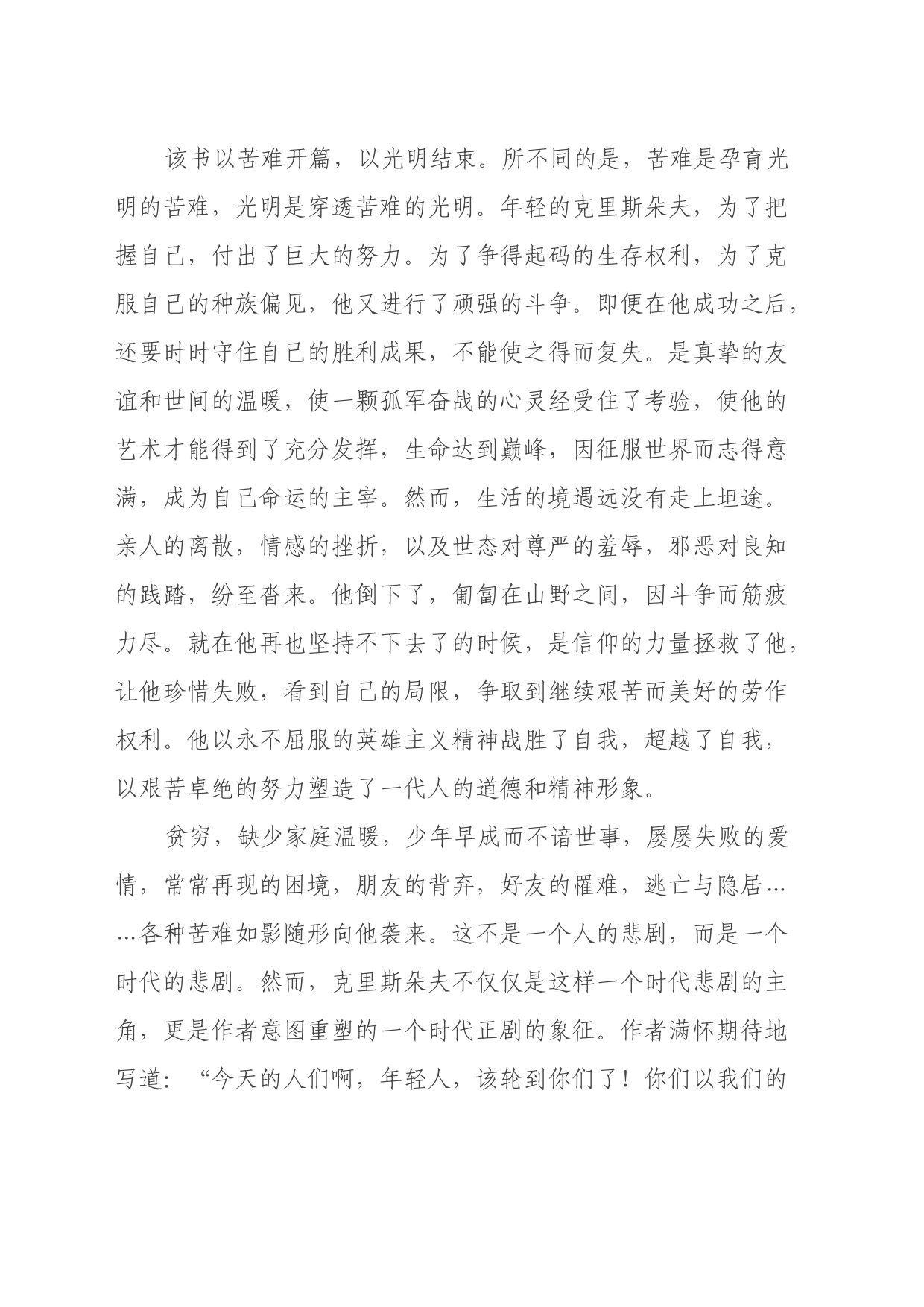 读《约翰克里斯朵夫》心得体会_第2页