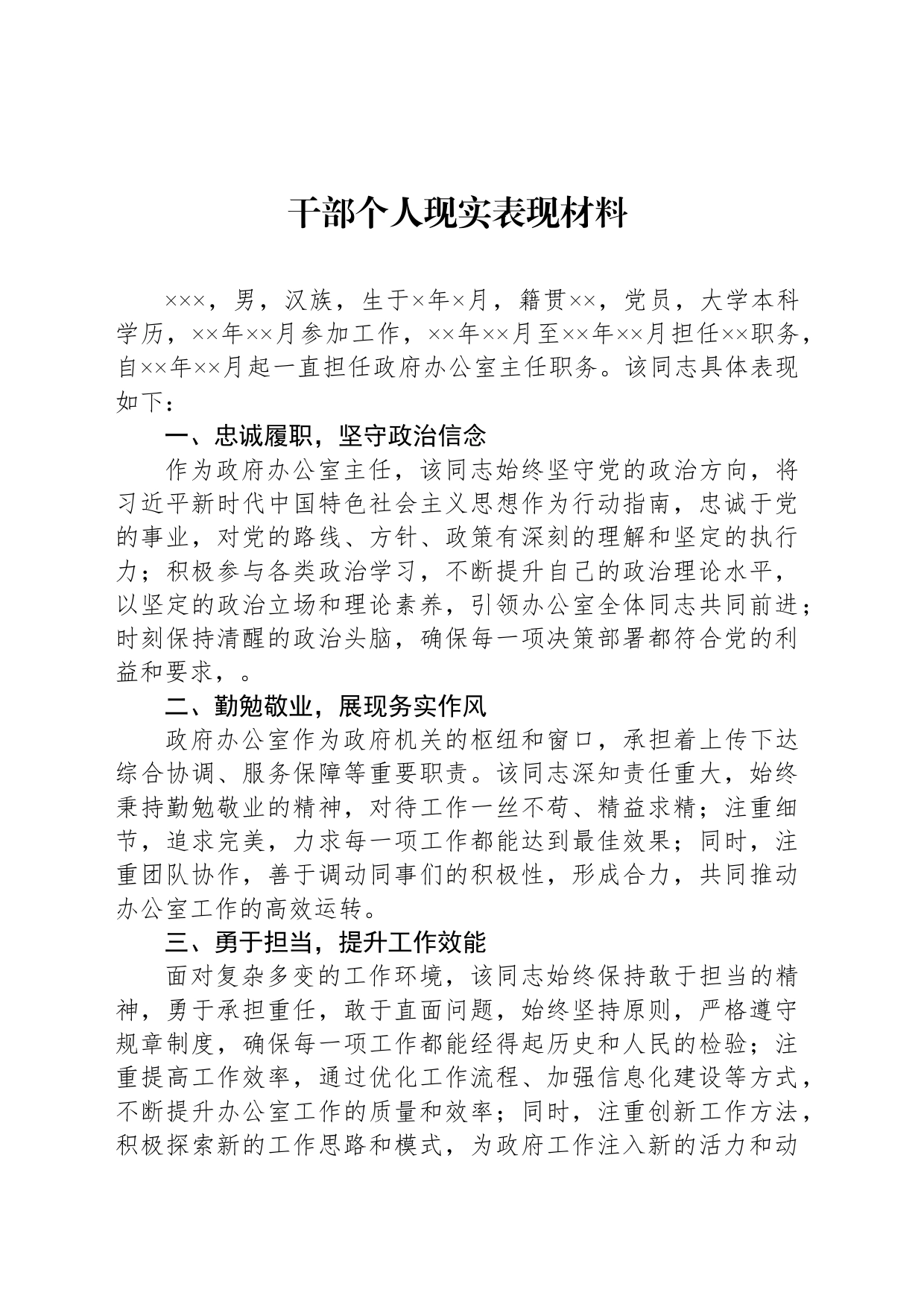 干部个人现实表现材料_第1页