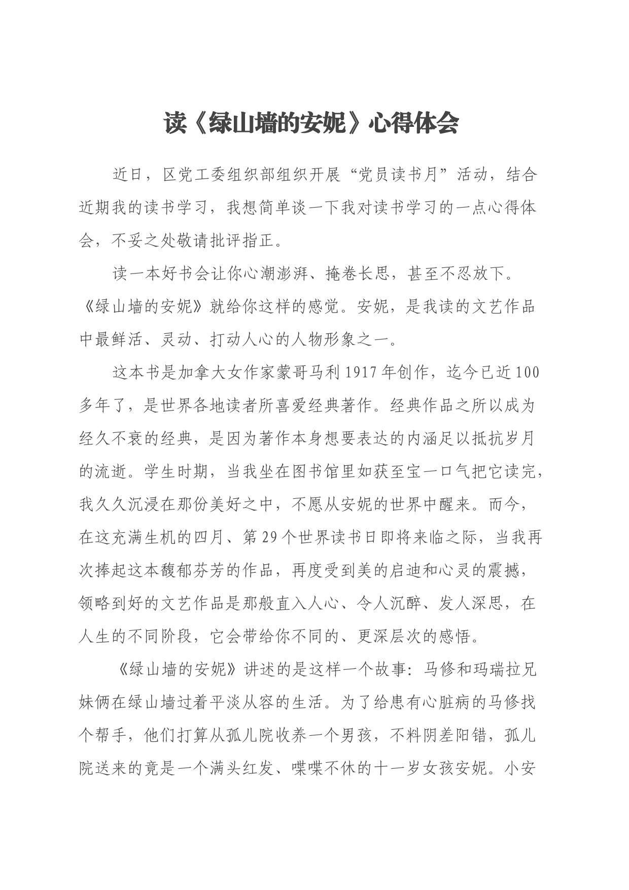 读《绿山墙的安妮》心得体会_第1页