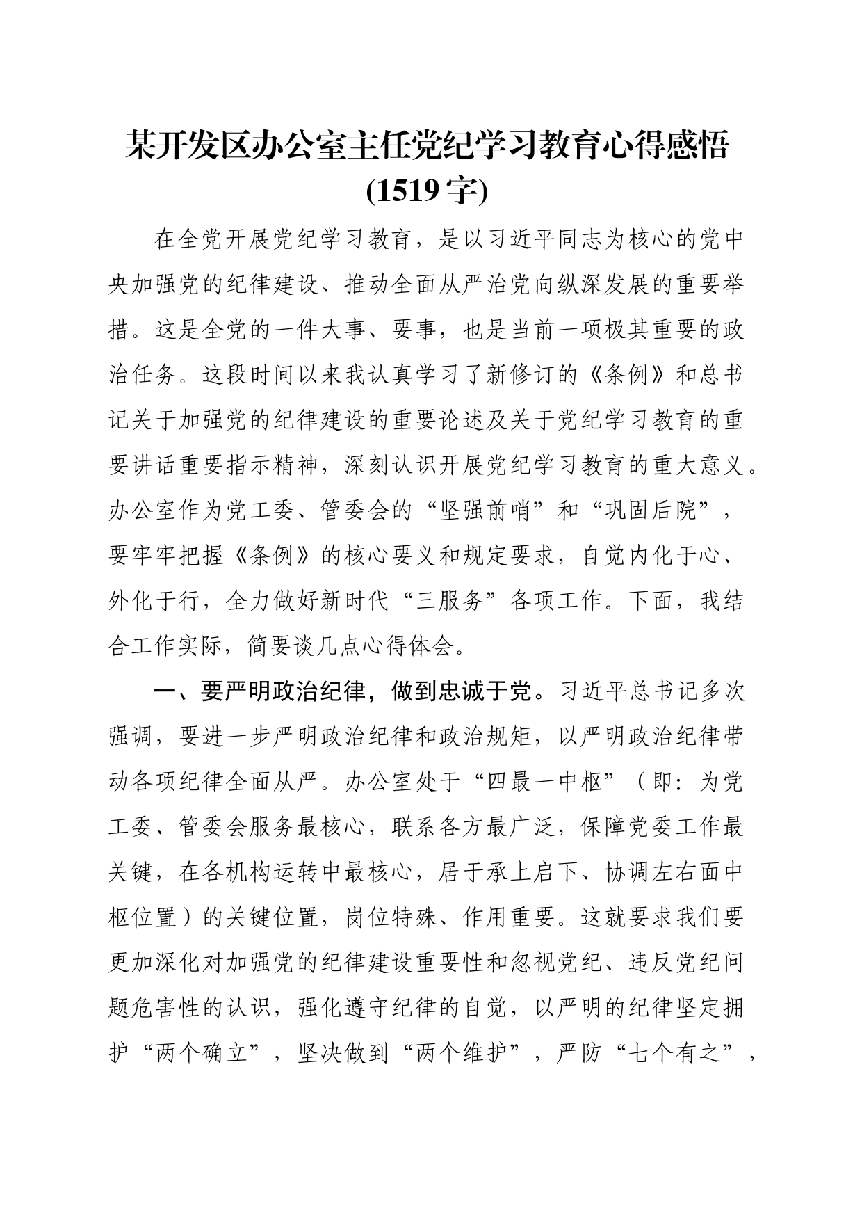 某开发区办公室主任党纪学习教育心得感悟(1519字)_第1页
