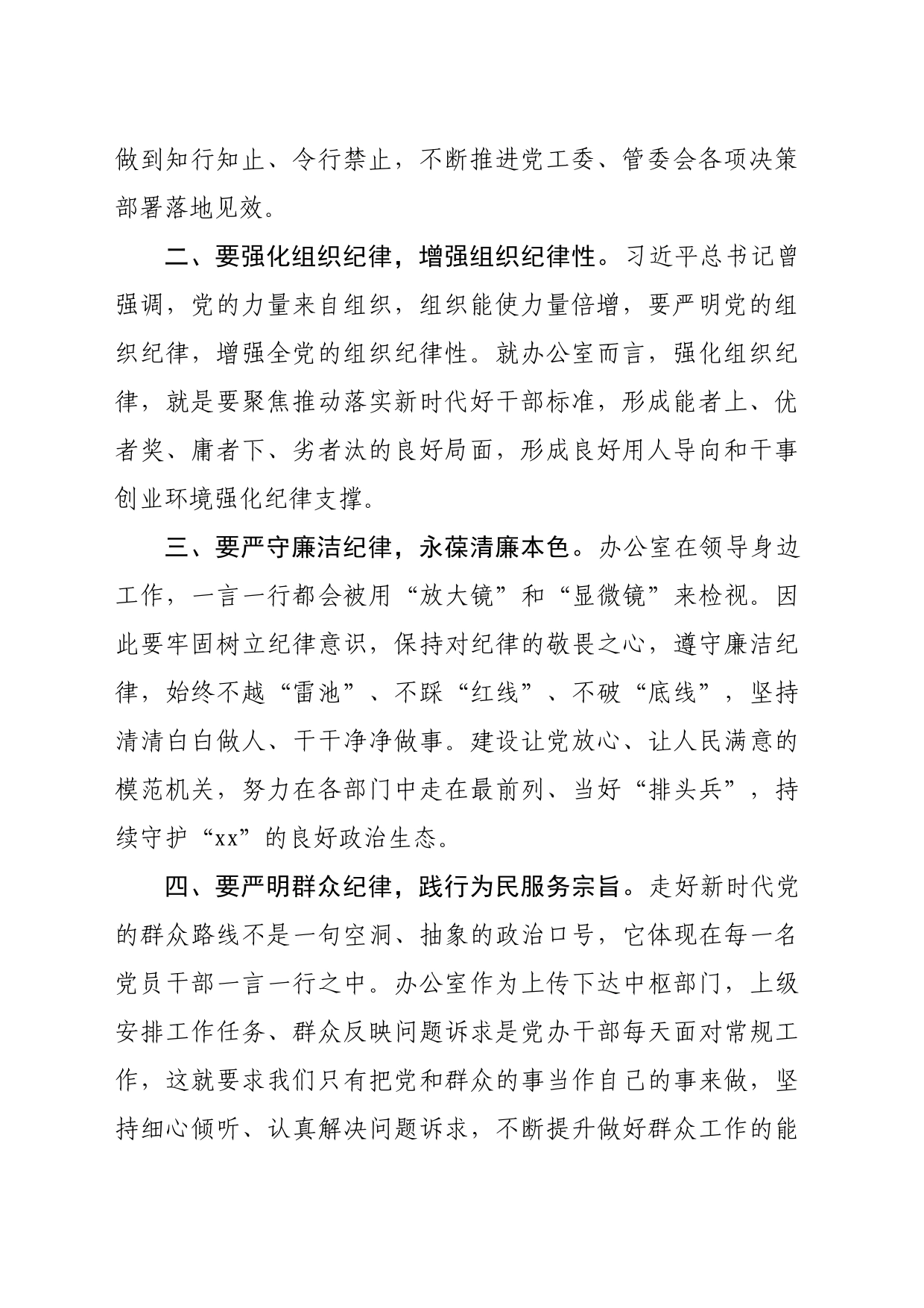 某开发区办公室主任党纪学习教育心得感悟(1519字)_第2页