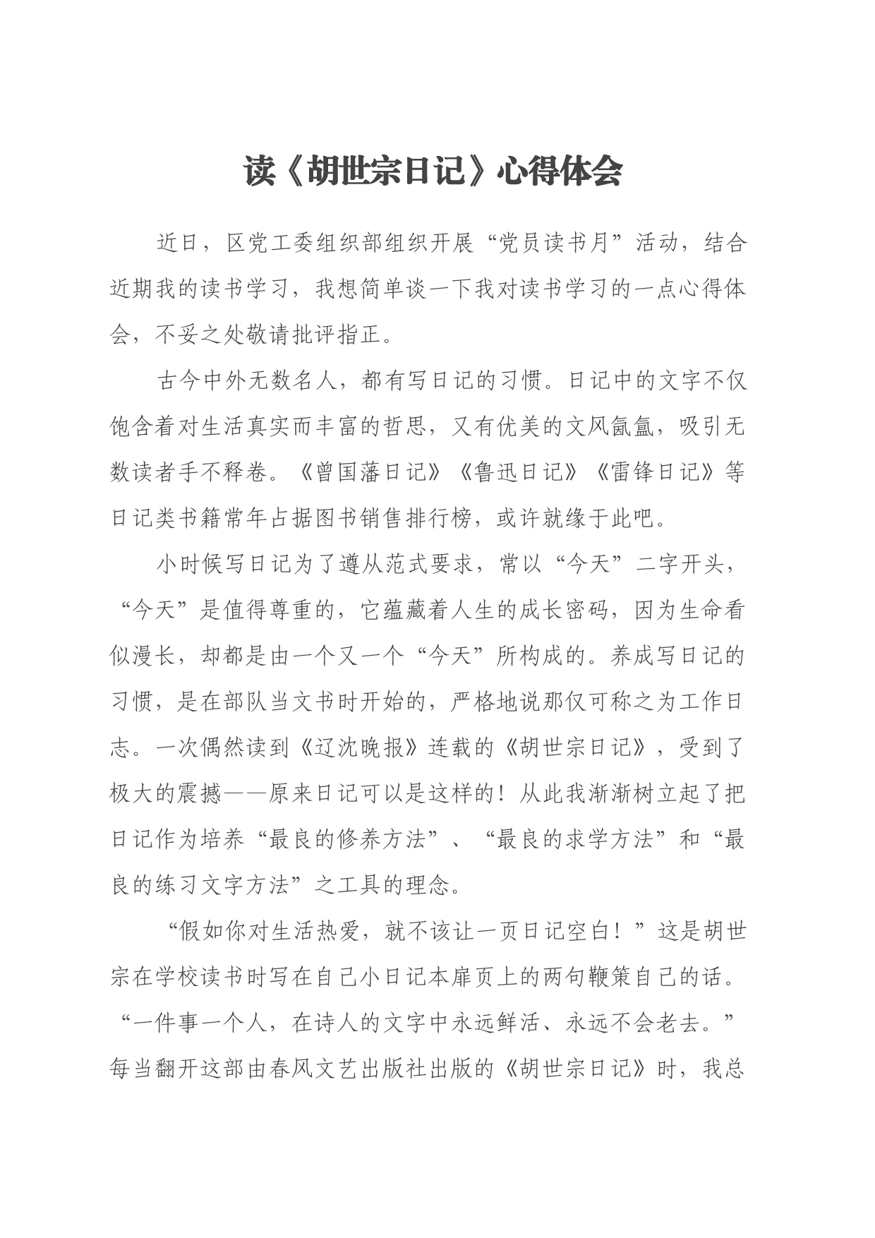 读《胡世宗日记》心得体会_第1页