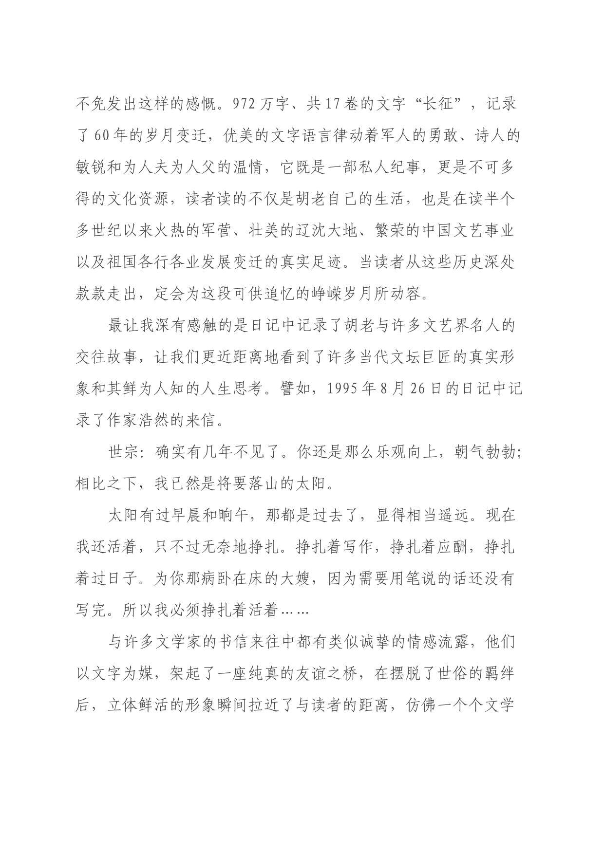 读《胡世宗日记》心得体会_第2页