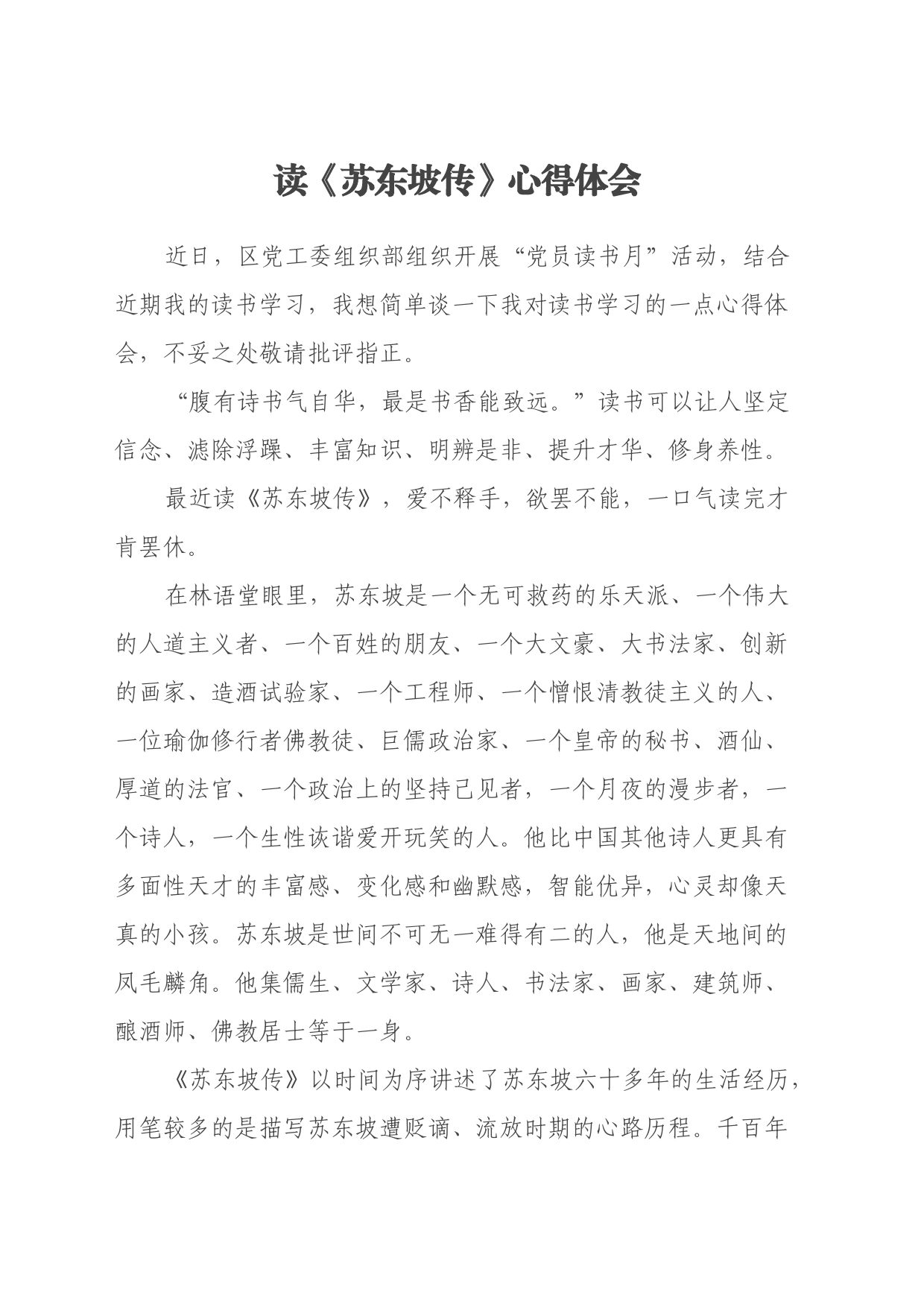 读《苏东坡传》心得体会（2）_第1页