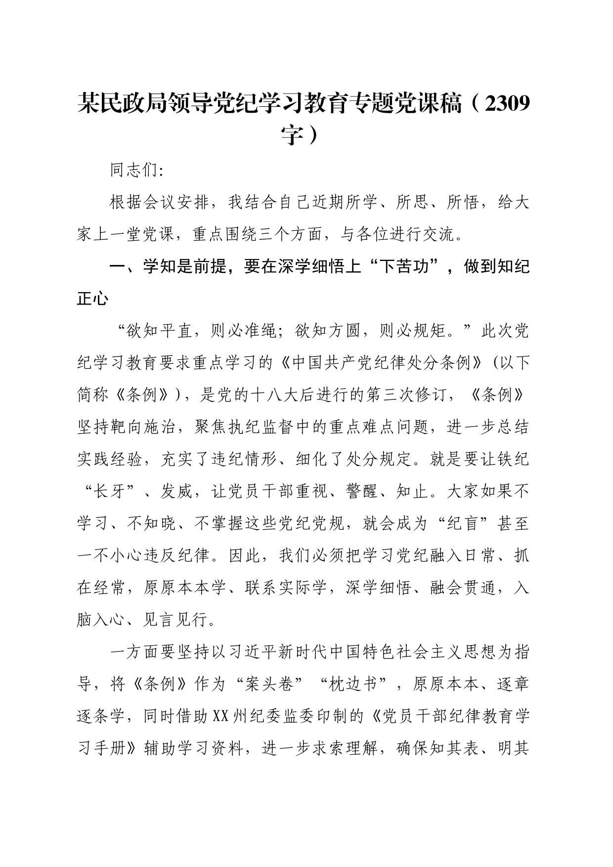 某民政局领导党纪学习教育专题党课稿（2309字）_第1页