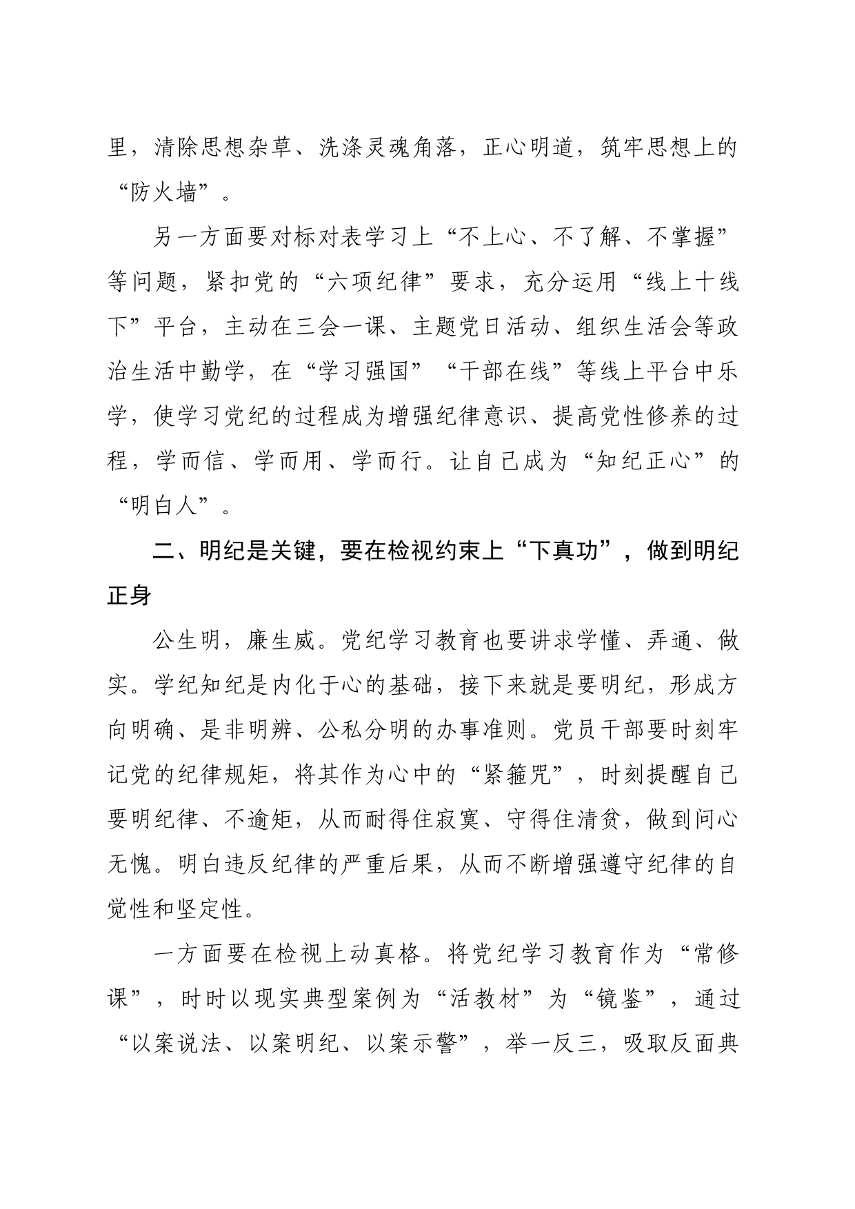 某民政局领导党纪学习教育专题党课稿（2309字）_第2页