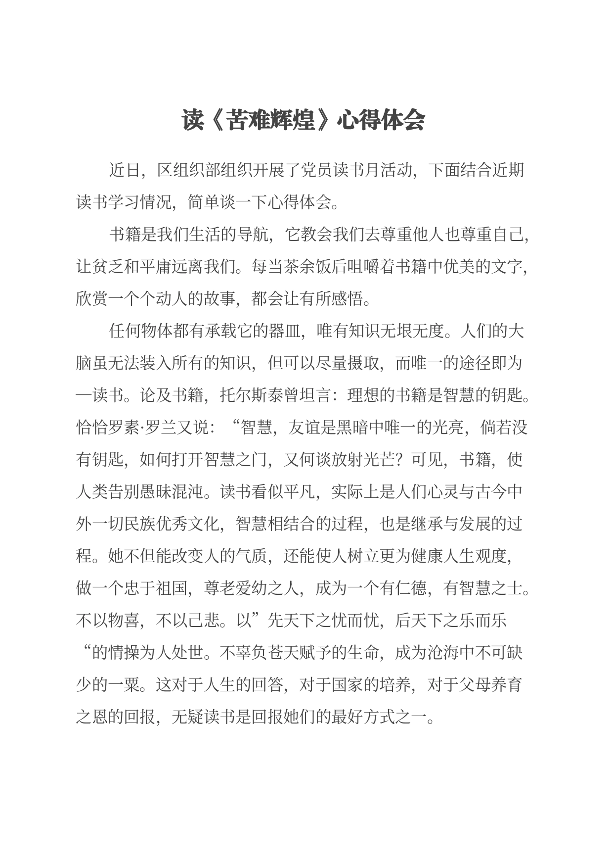 读《苦难辉煌》心得体会（2）_第1页