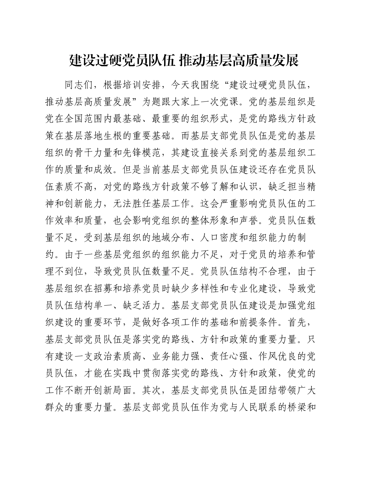 建设过硬党员队伍 推动基层高质量发展_第1页