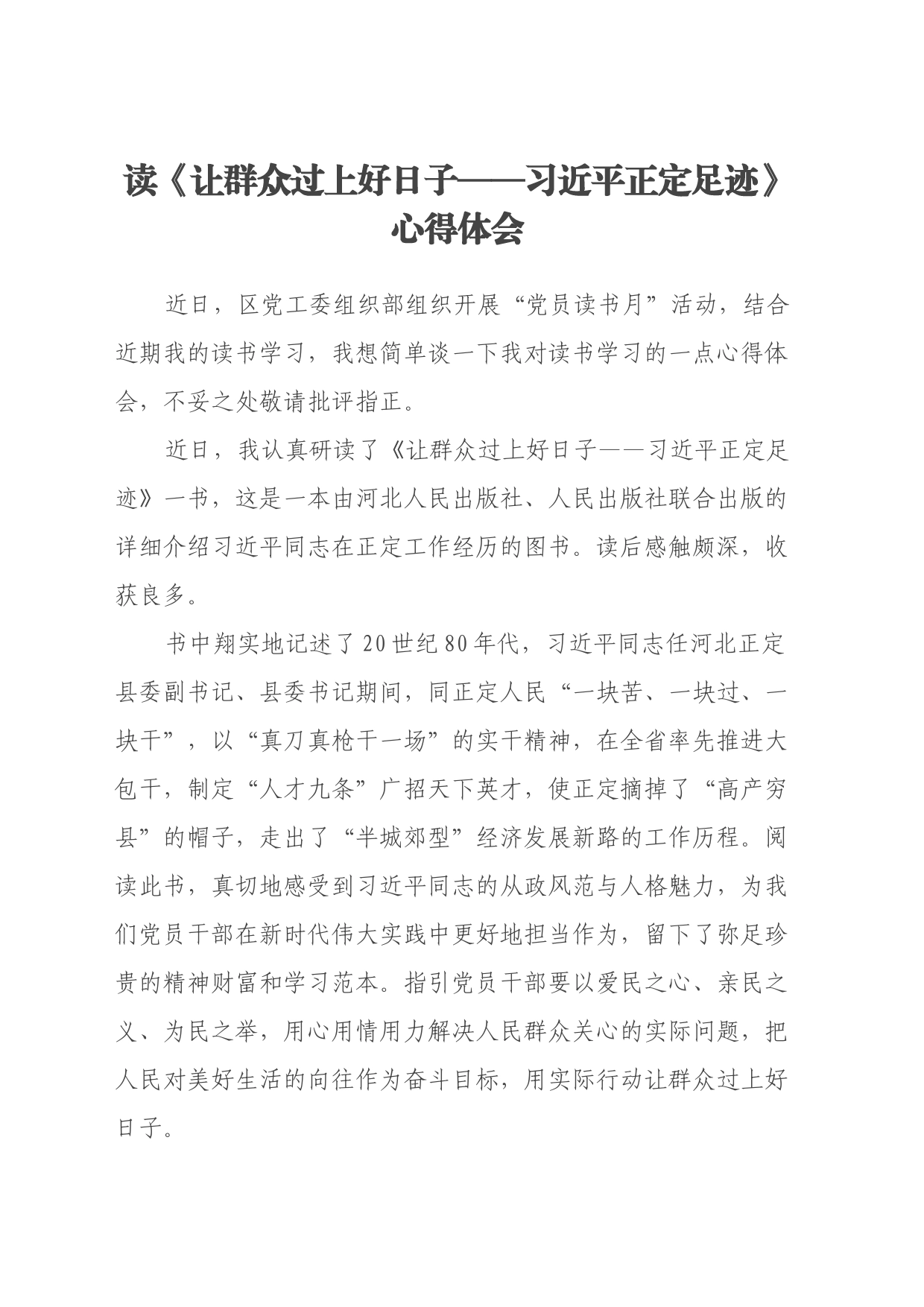 读《让群众过上好日子——习近平正定足迹》心得体会_第1页
