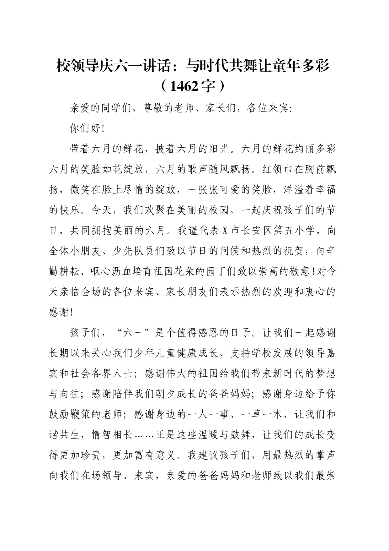 校领导庆六一讲话：与时代共舞让童年多彩（1462字）_第1页