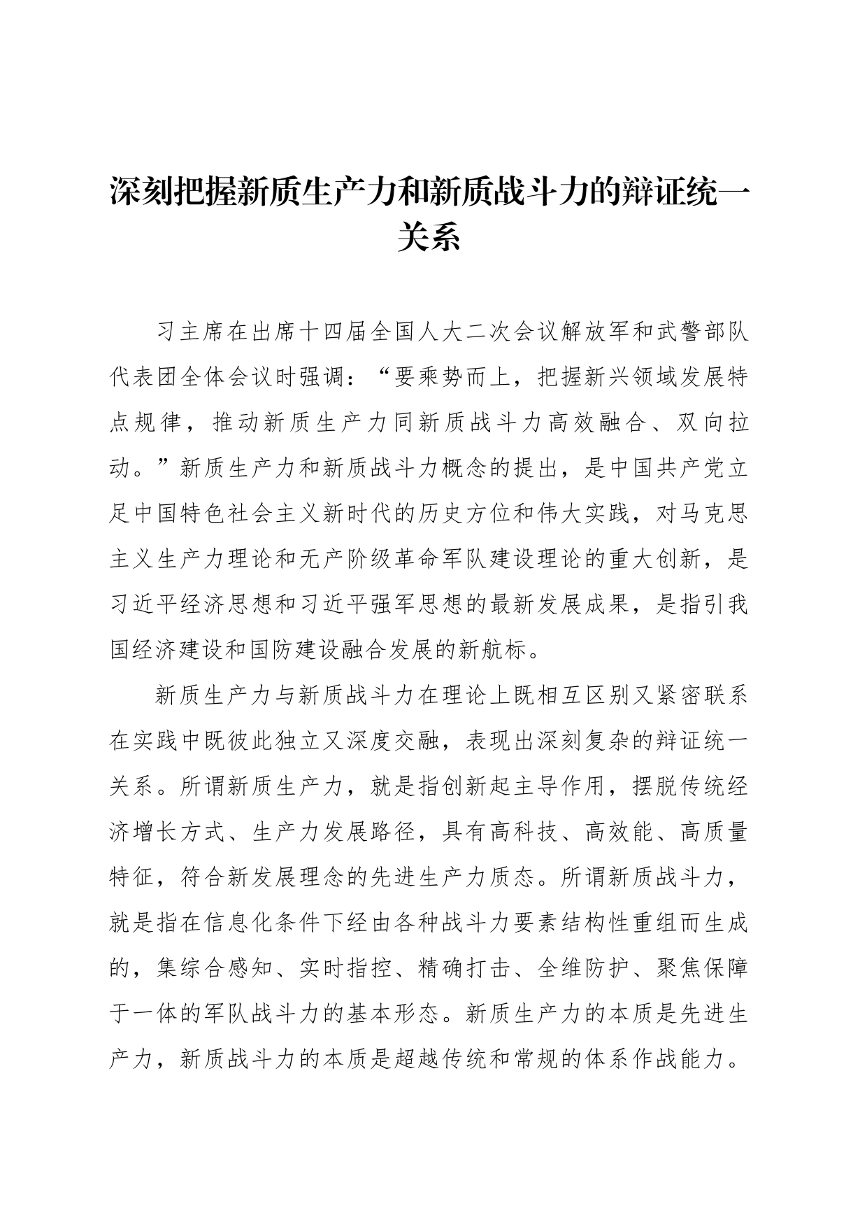 深刻把握新质生产力和新质战斗力的辩证统一关系_第1页