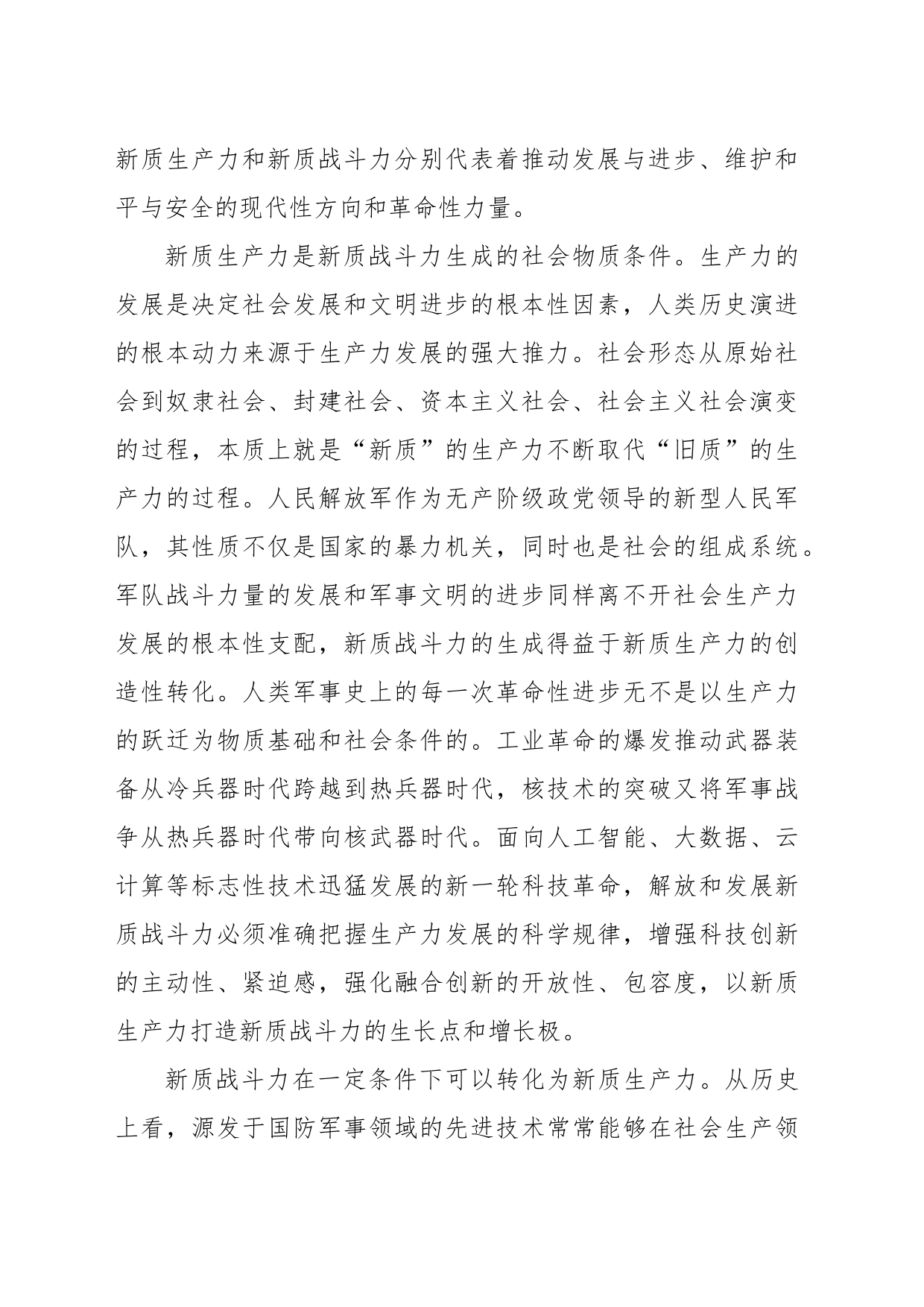 深刻把握新质生产力和新质战斗力的辩证统一关系_第2页