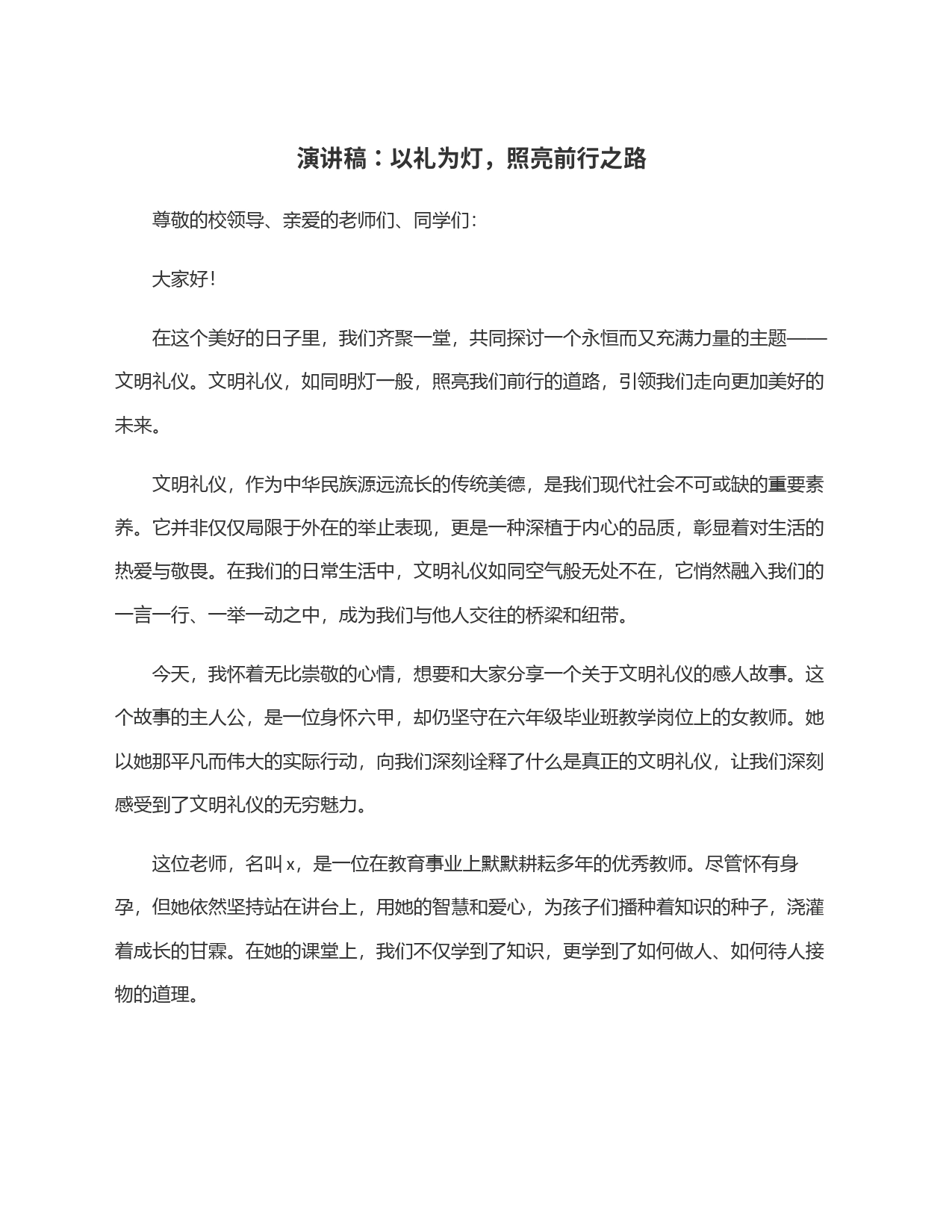 演讲稿：以礼为灯，照亮前行之路_第1页
