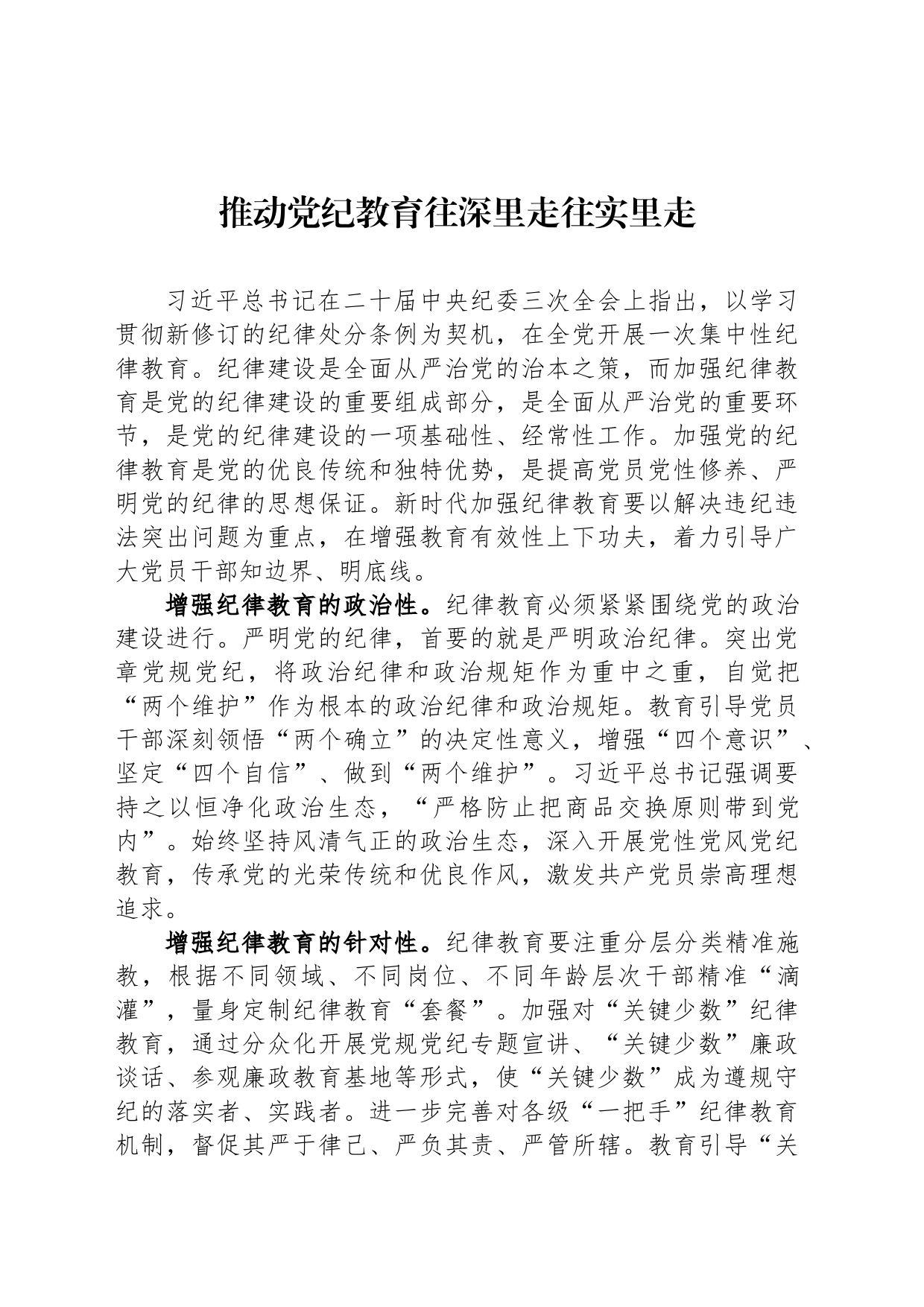推动党纪教育往深里走往实里走_第1页