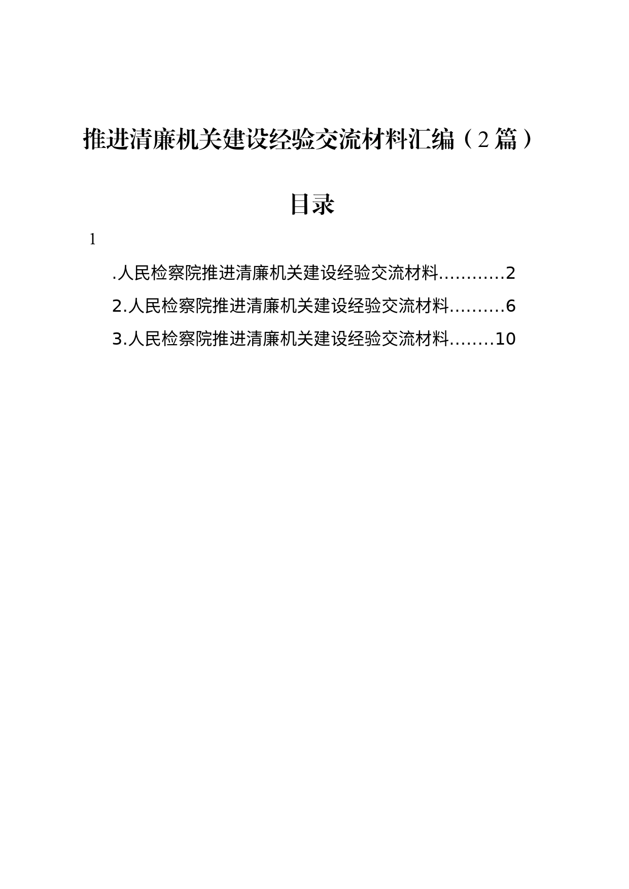 推进清廉机关建设经验交流材料汇编（2篇）_第1页