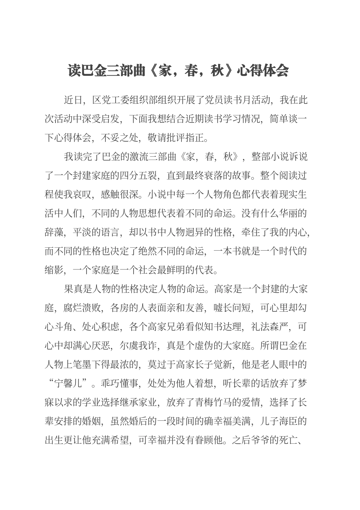 读巴金三部曲《家，春，秋》心得体会_第1页