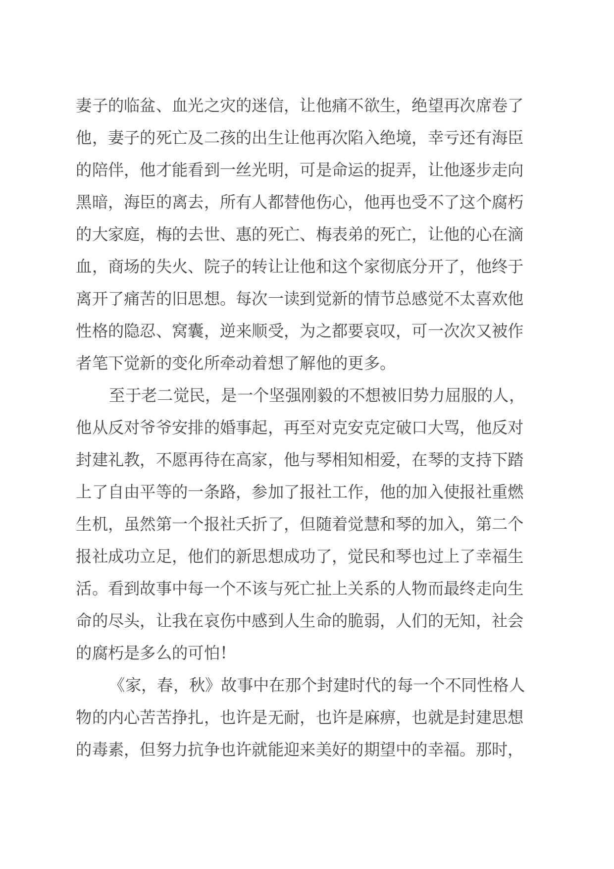 读巴金三部曲《家，春，秋》心得体会_第2页