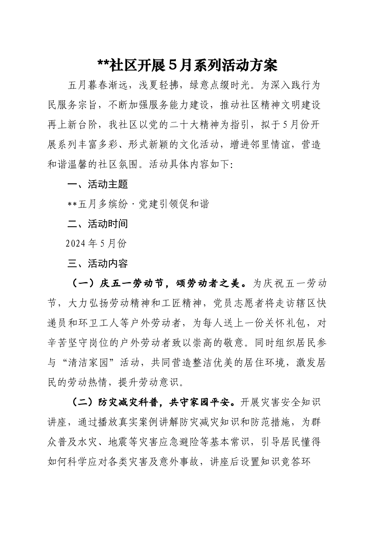 社区开展5月系列活动方案_第1页