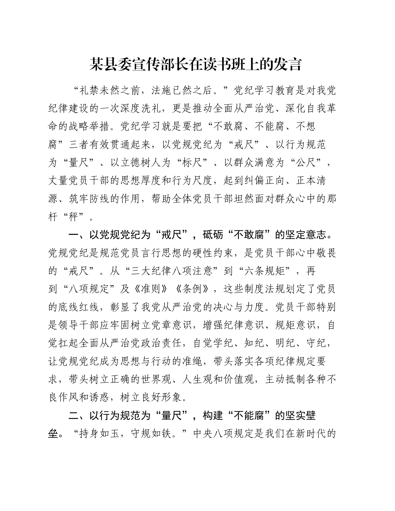 某县委宣传部长在读书班上的发言_第1页