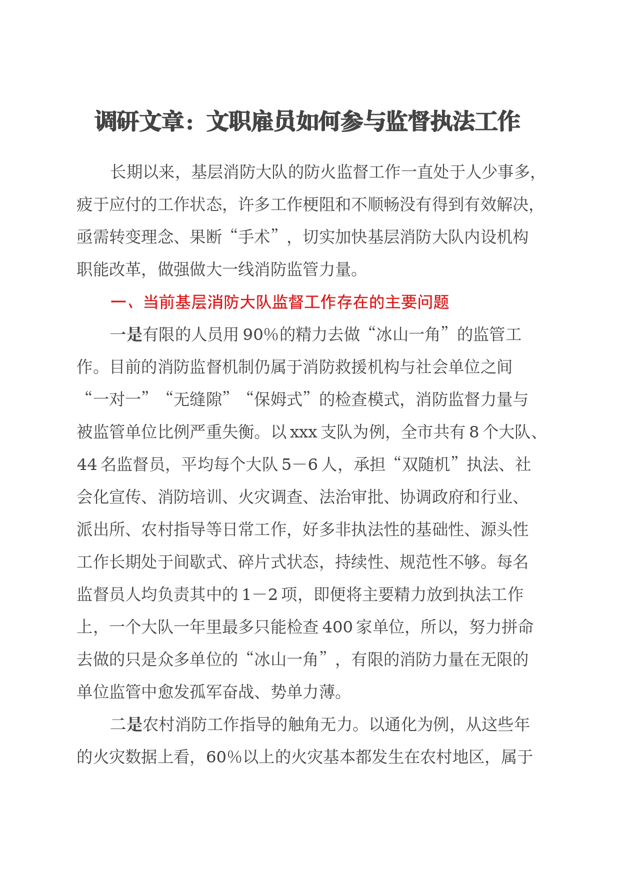 调研文章：文职雇员如何参与监督执法工作_第1页