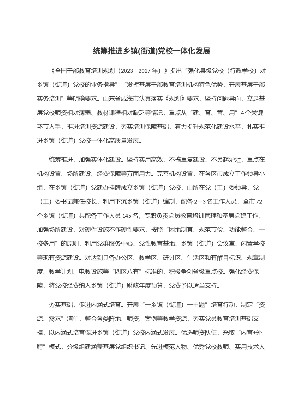 统筹推进乡镇街道(街道)党校一体化发展_第1页