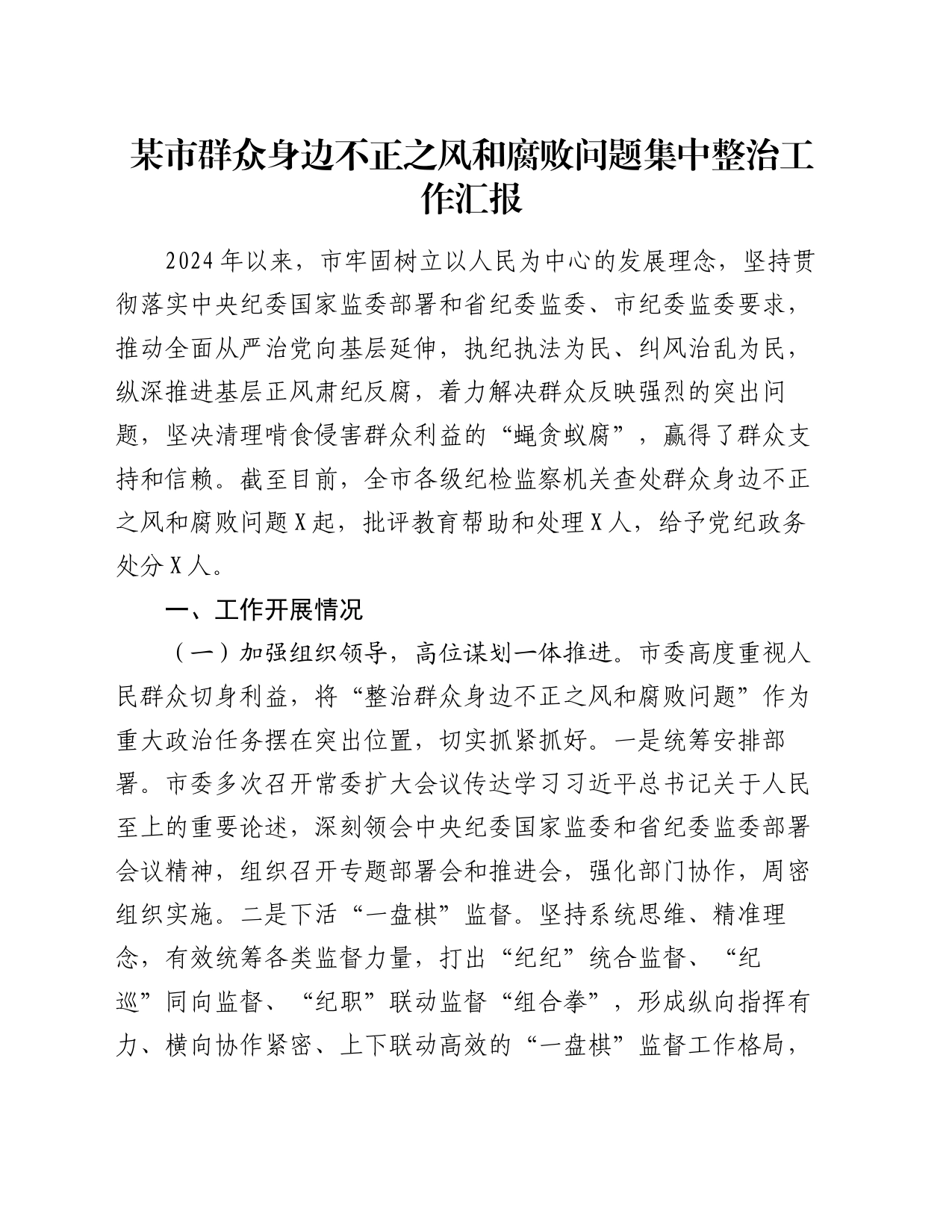 某市群众身边不正之风和腐败问题集中整治工作汇报_第1页