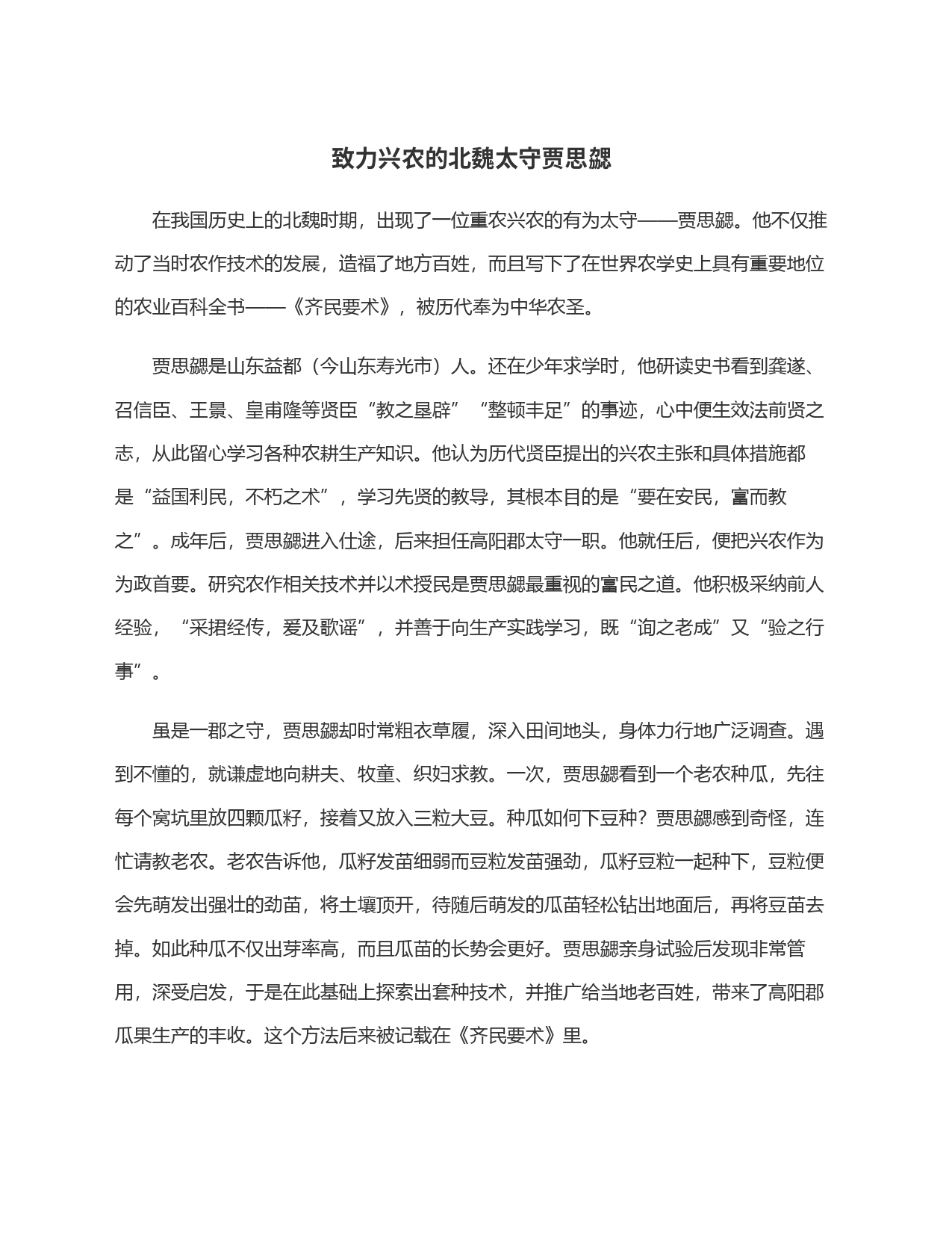致力兴农的北魏太守贾思勰_第1页