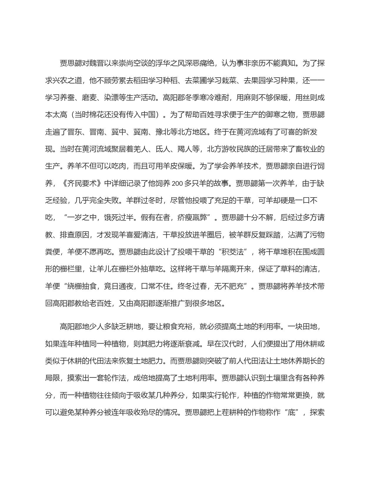 致力兴农的北魏太守贾思勰_第2页