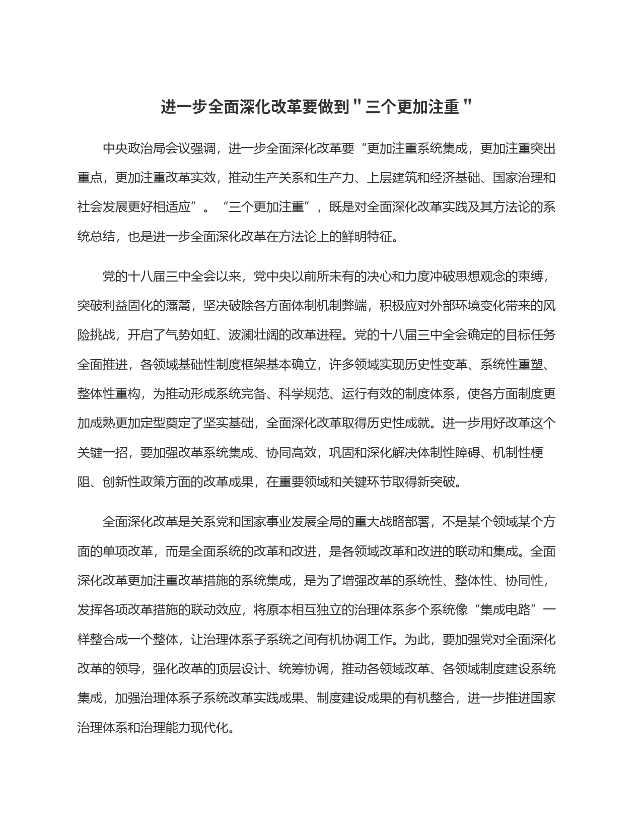 进一步全面深化改革要做到＂三个更加注重＂_第1页