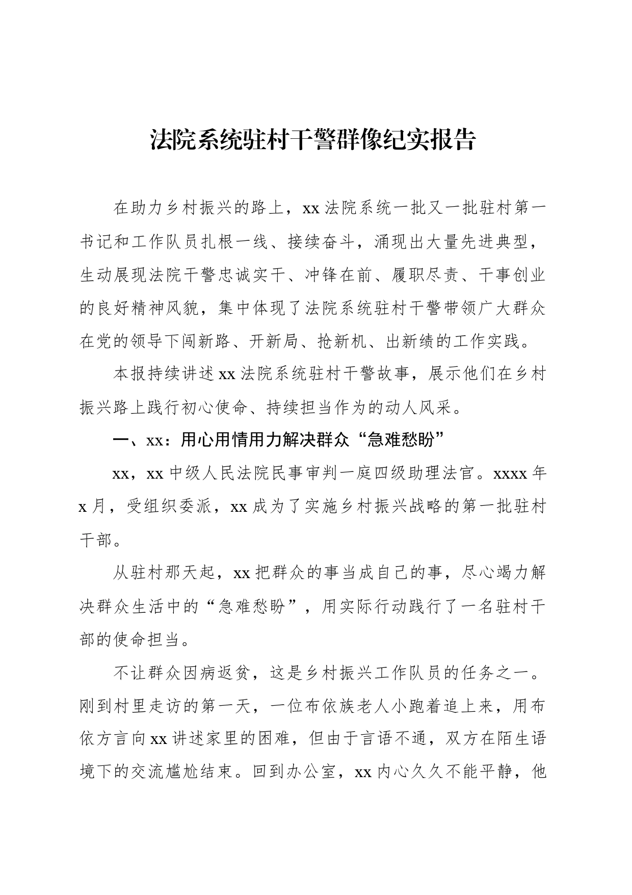 法院系统驻村干警群像纪实报告_第1页