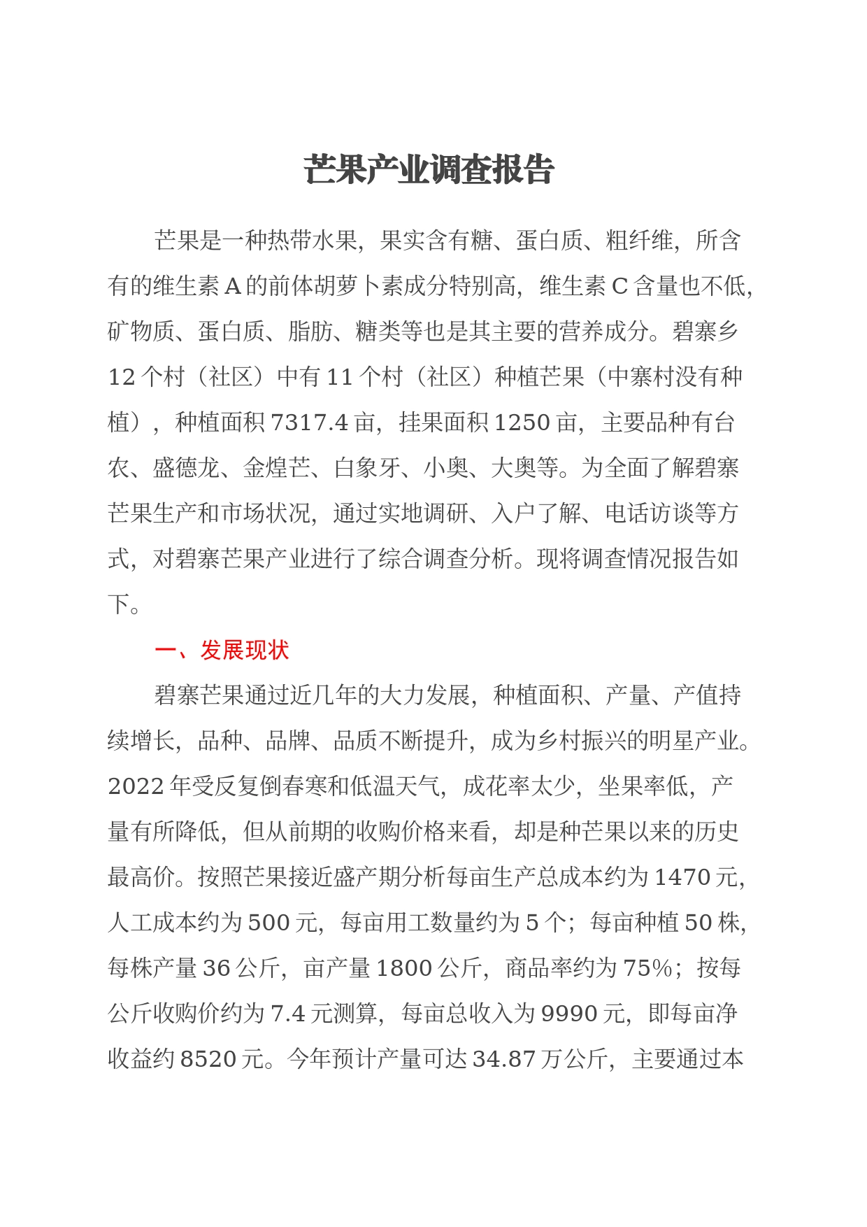 芒果产业调查报告_第1页