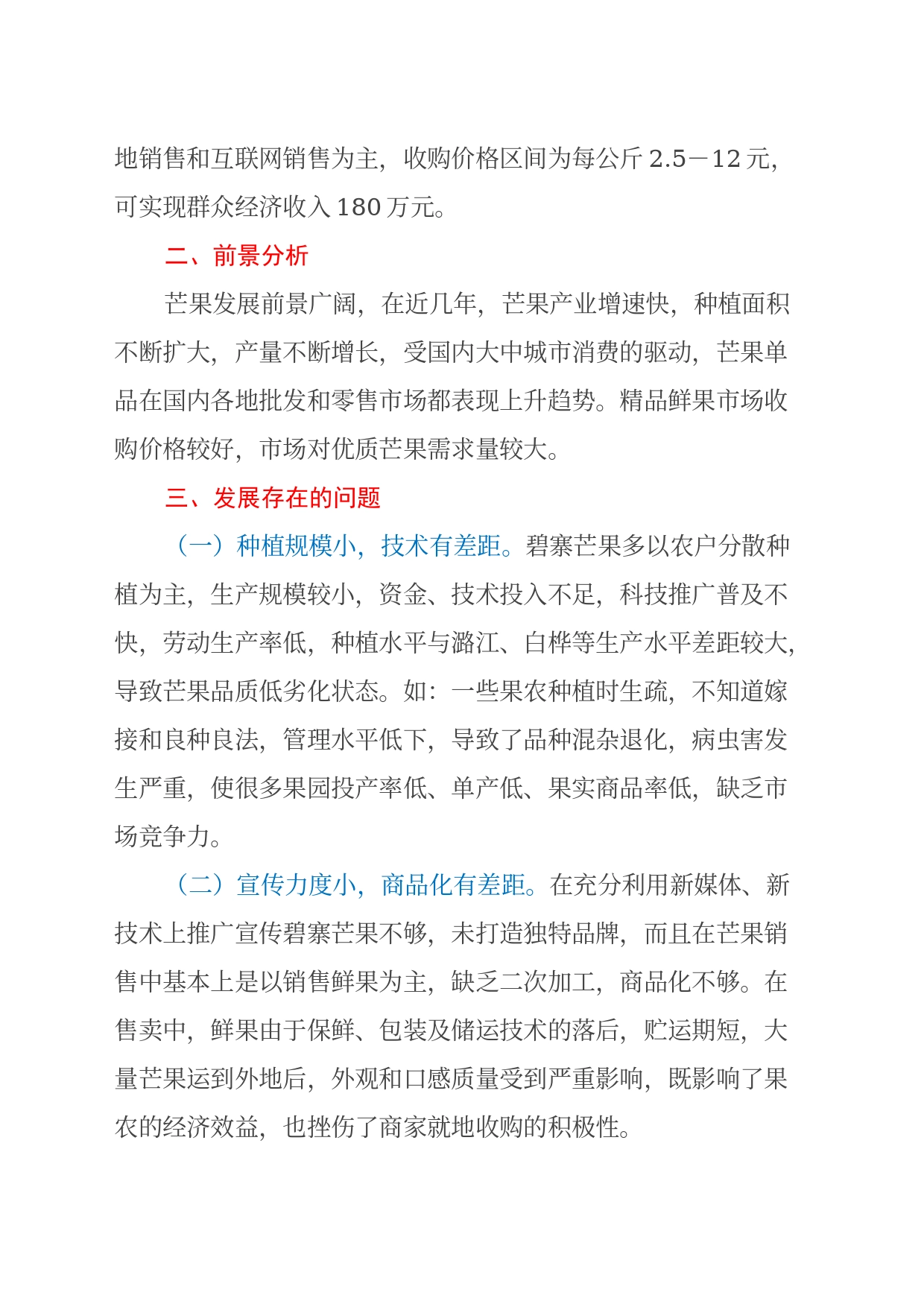 芒果产业调查报告_第2页