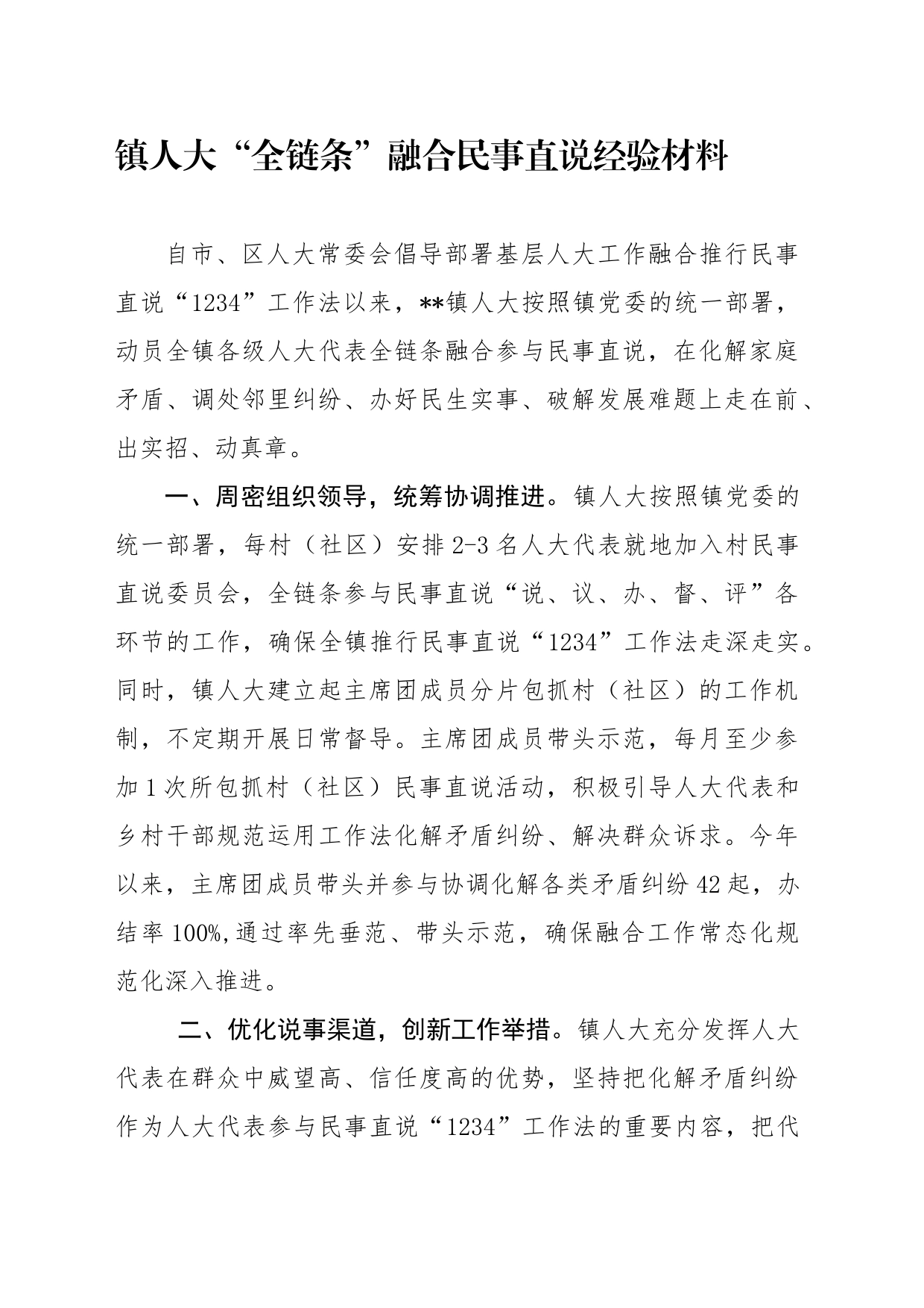 镇人大“全链条”融合民事直说经验材料 _第1页