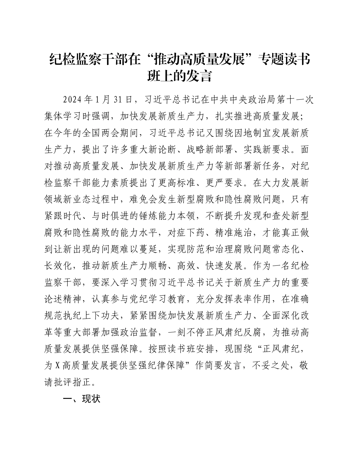 纪检监察干部在“推动高质量发展”专题读书班上的发言_第1页