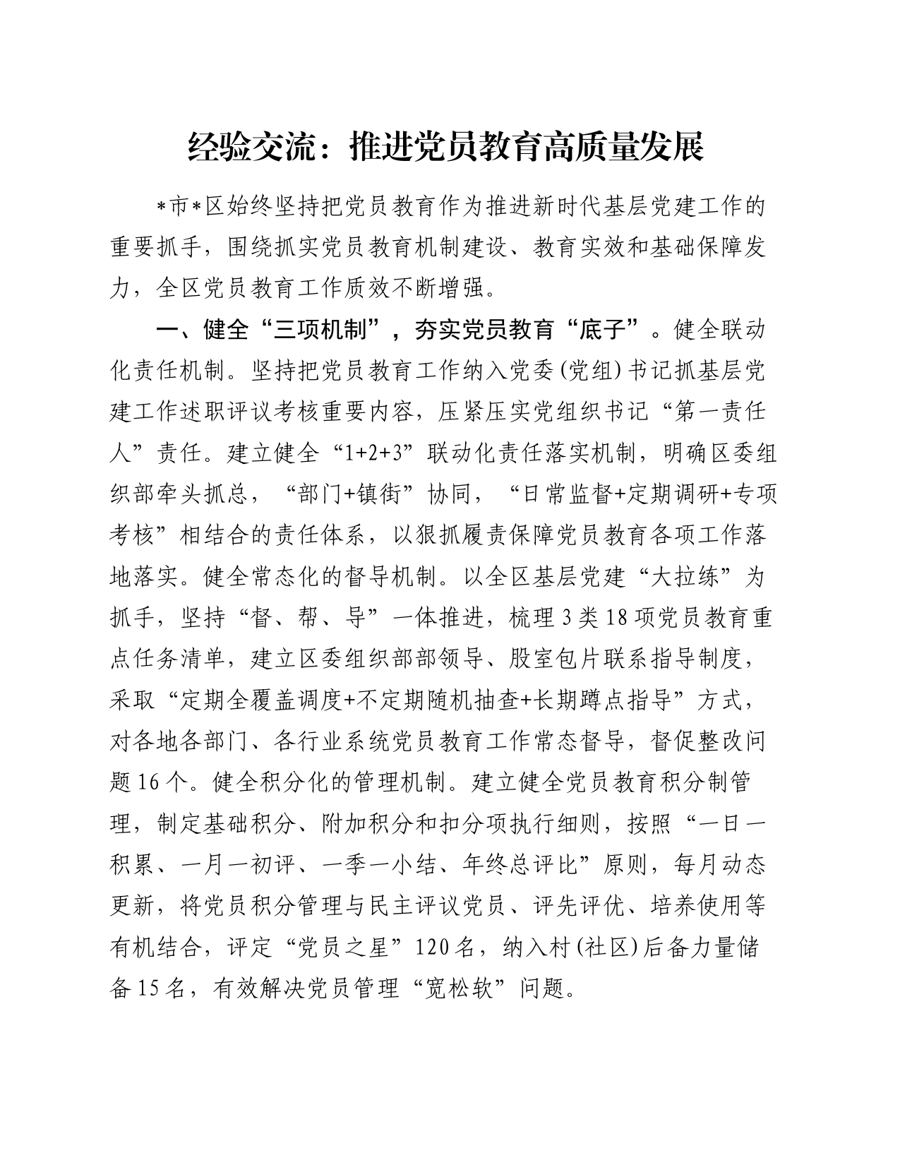 经验交流：推进党员教育高质量发展_第1页