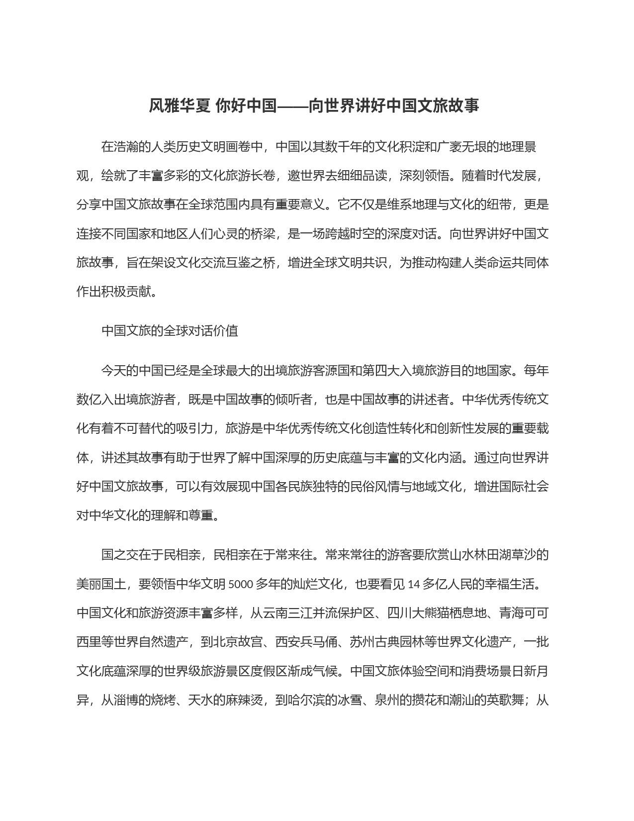 风雅华夏 你好中国——向世界讲好中国文旅故事_第1页