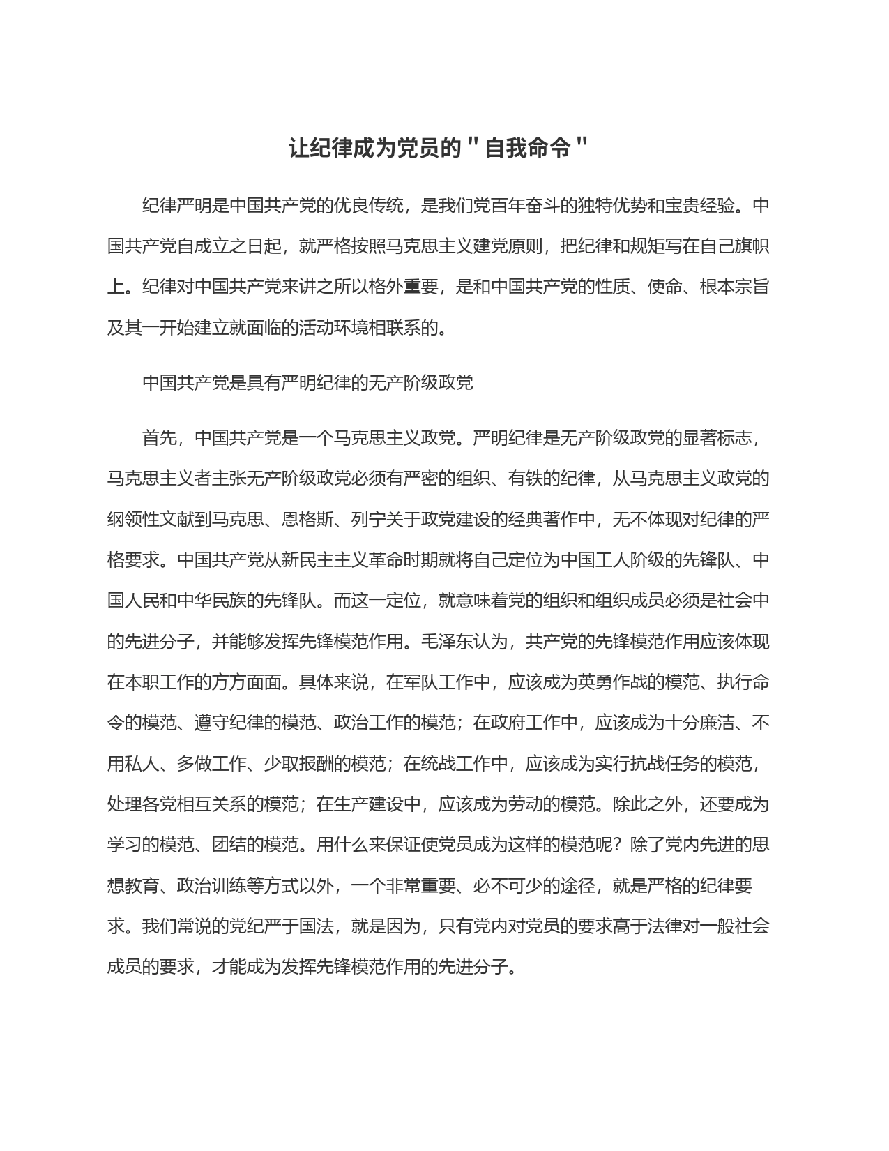 让纪律成为党员的＂自我命令＂_第1页