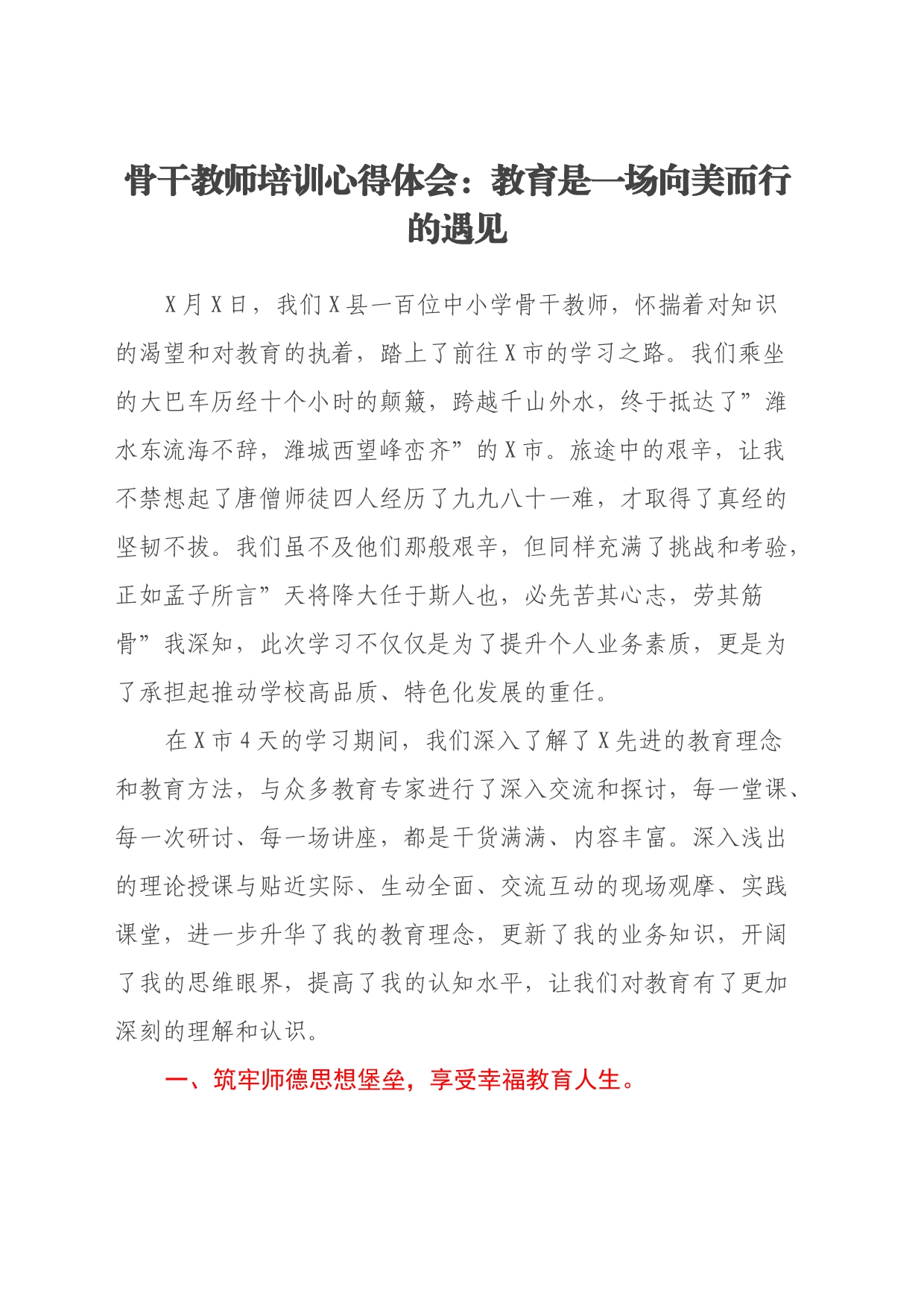 骨干教师培训心得体会：教育是一场向美而行的遇见_第1页