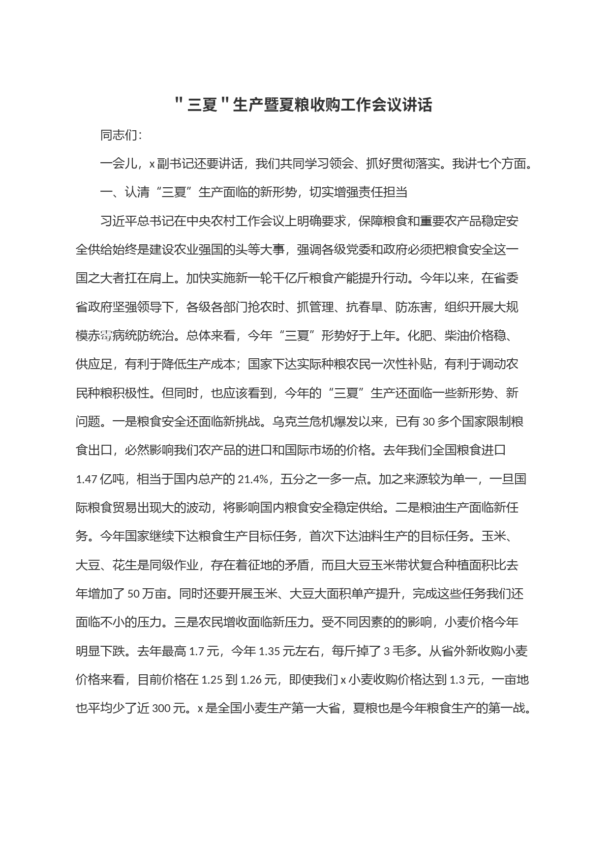＂三夏＂生产暨夏粮收购工作会议讲话_第1页