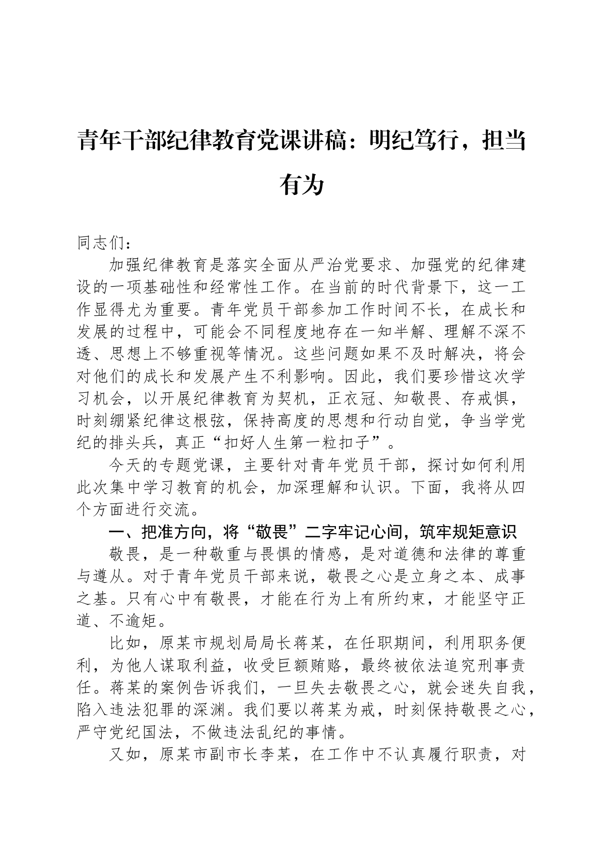 青年干部纪律教育党课讲稿：明纪笃行，担当有为_第1页