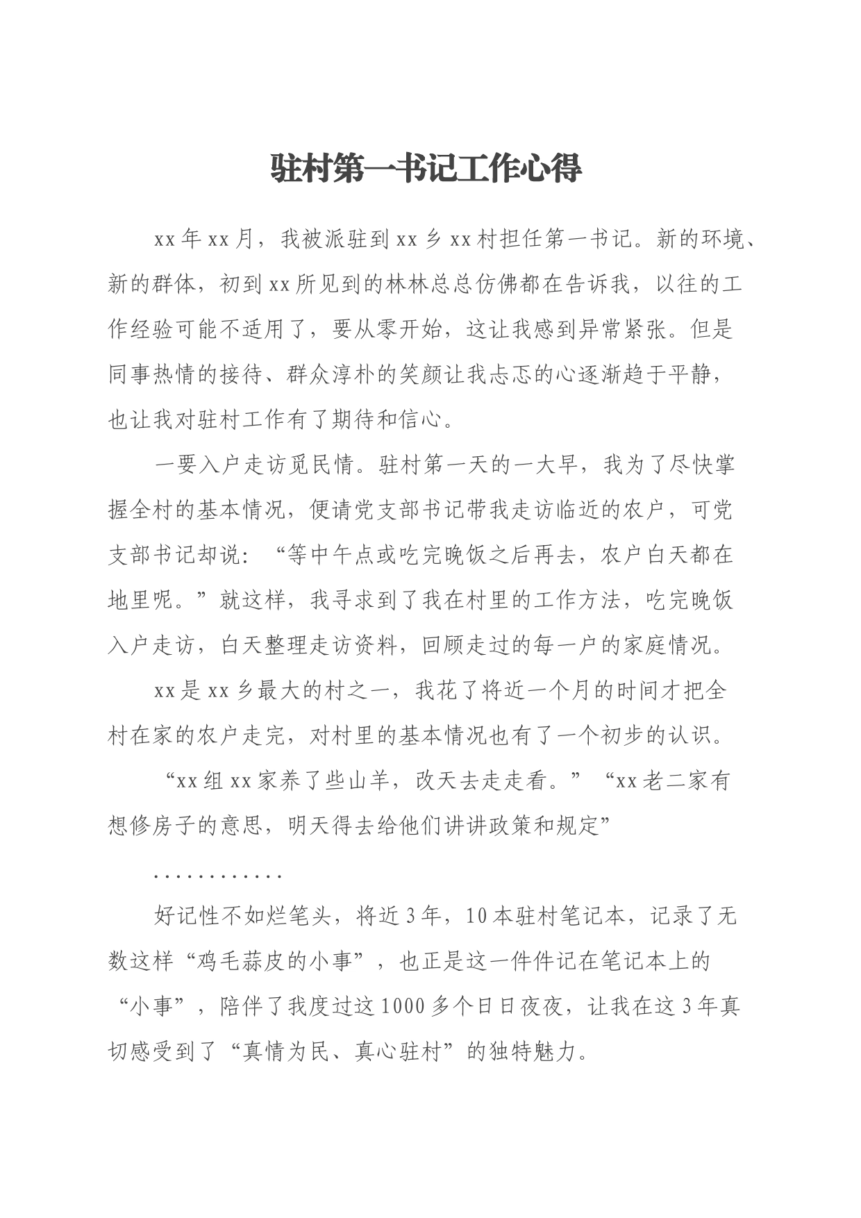 驻村第一书记工作心得_第1页