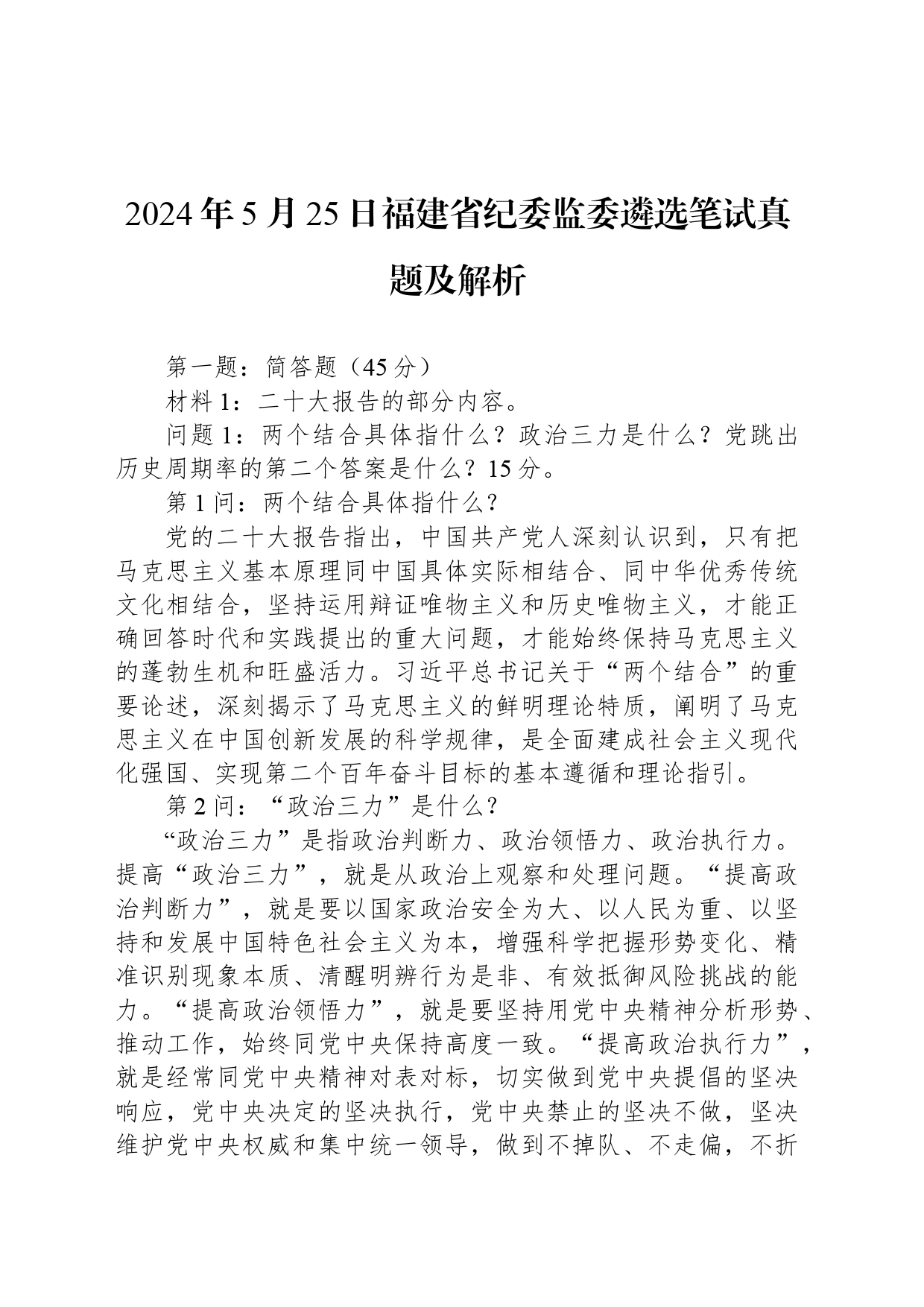 2024年5月25日福建省纪委监委遴选笔试真题及解析_第1页