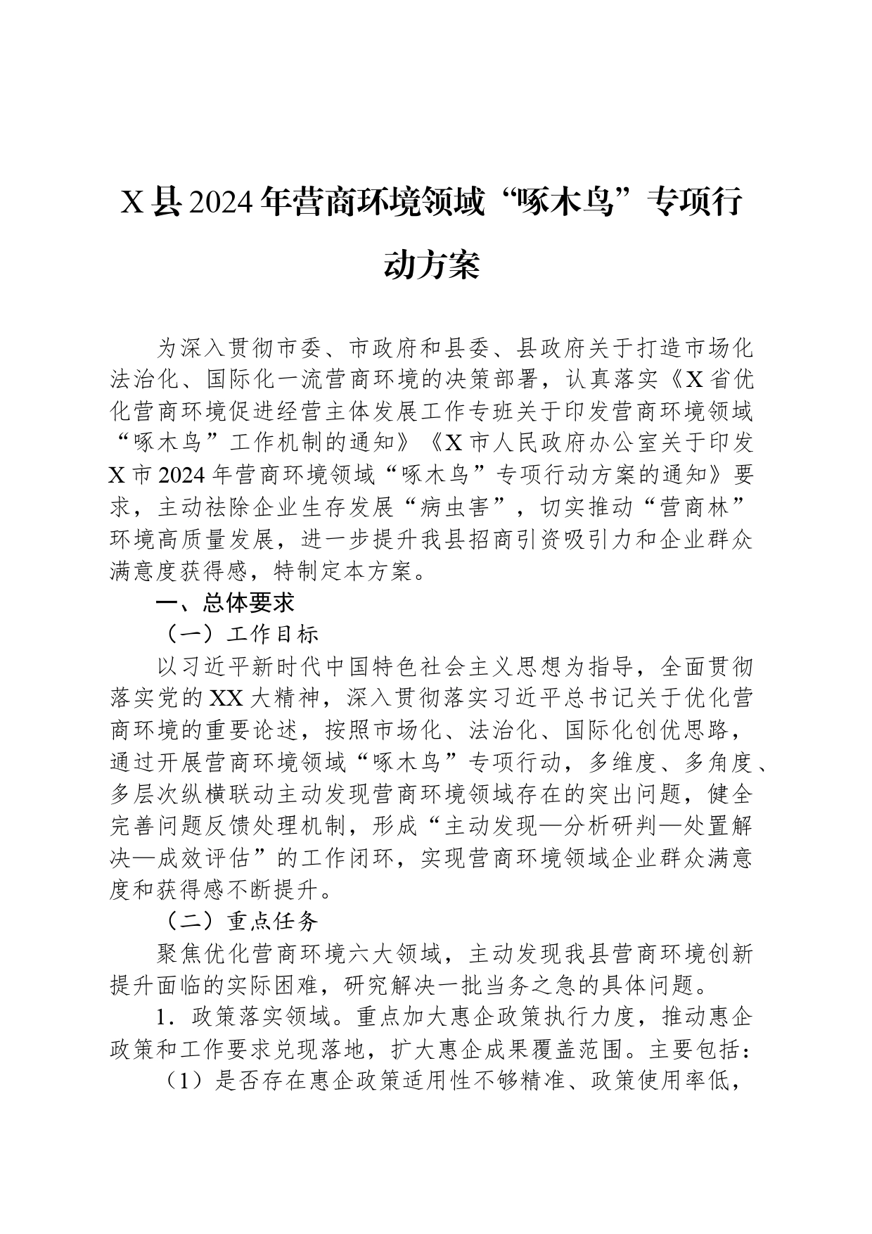 X县2024年营商环境领域“啄木鸟”专项行动方案_第1页