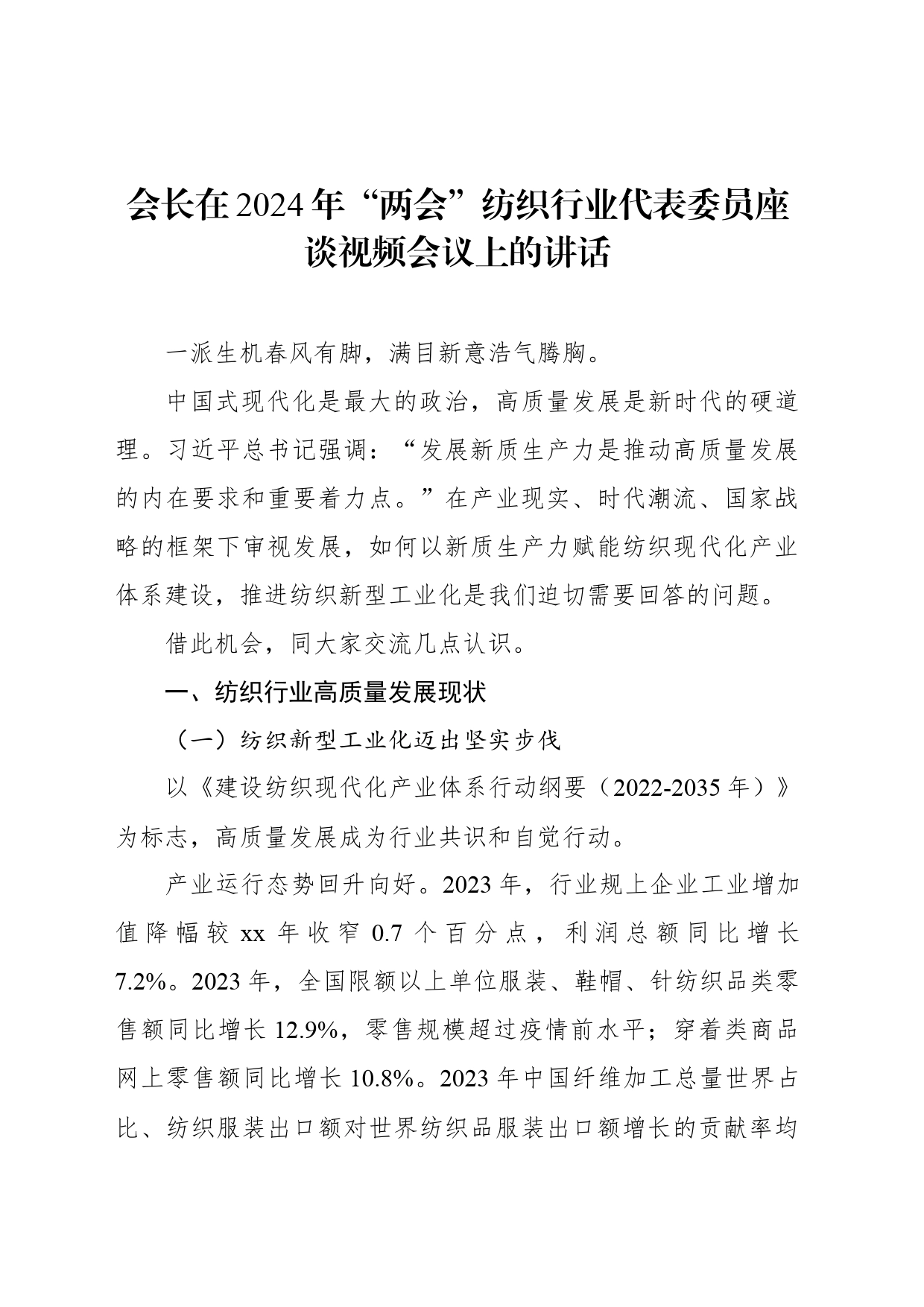 会长在2024年“两会”纺织行业代表委员座谈视频会议上的讲话_第1页